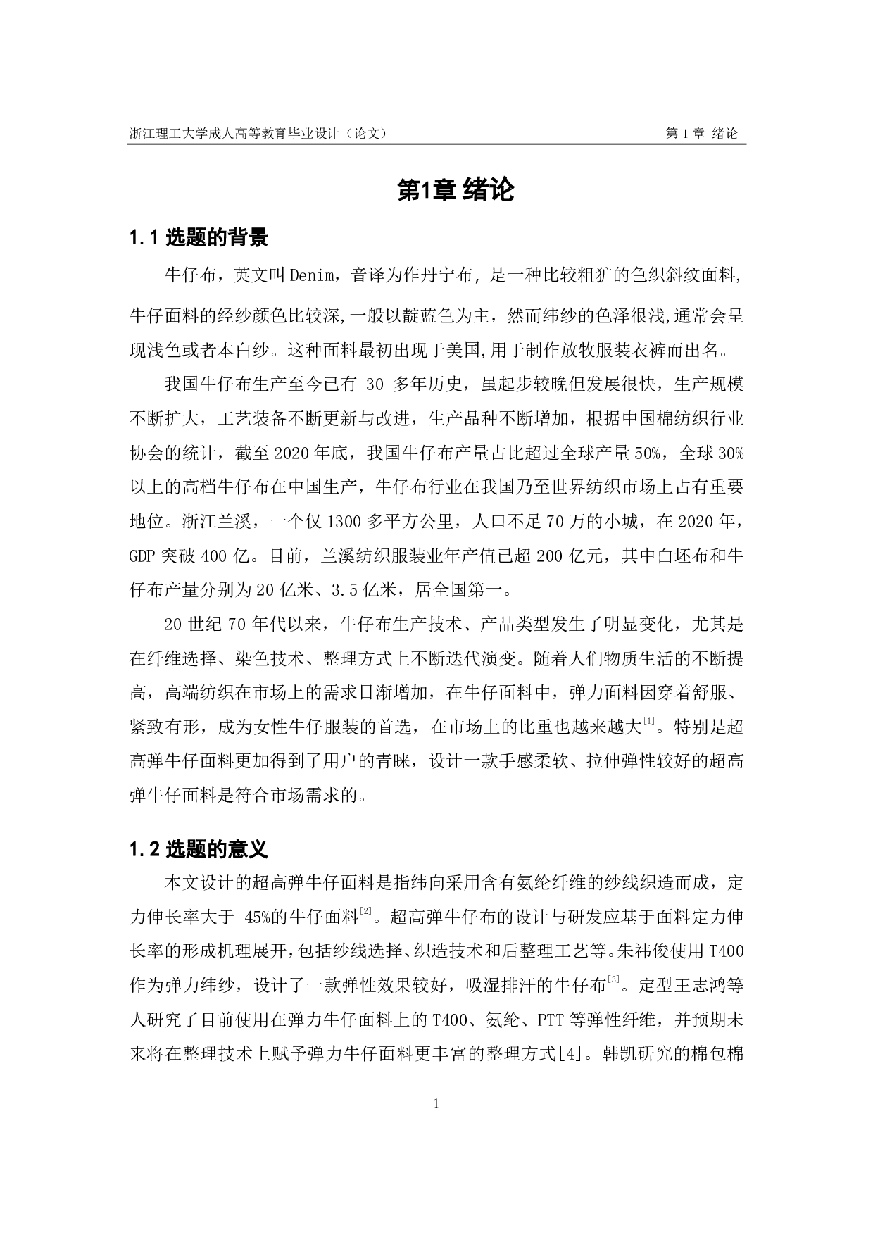 超高弹牛仔布的设计与生产实践PDF-8282字.pdf 第4页