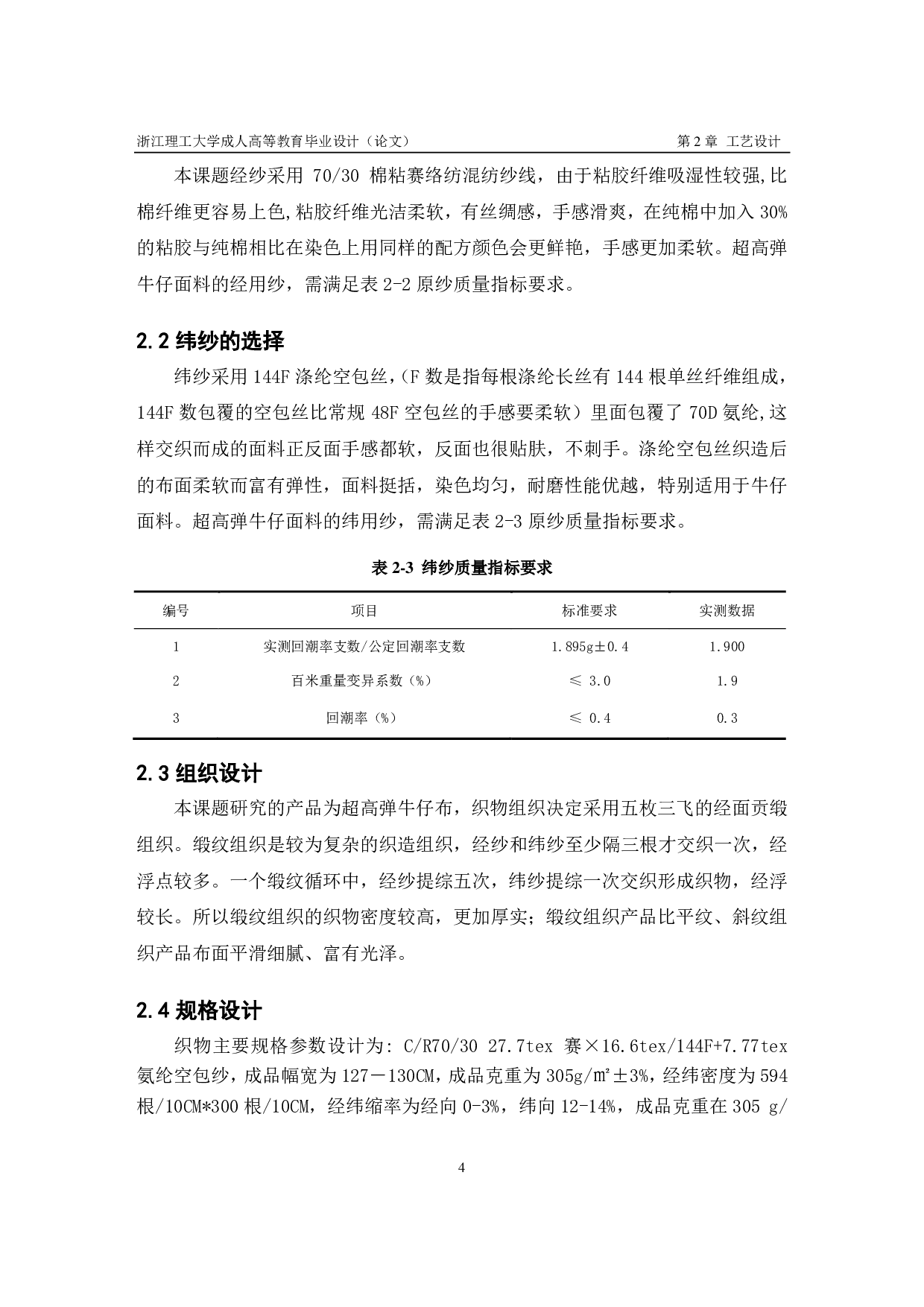 超高弹牛仔布的设计与生产实践PDF-8282字.pdf 第7页