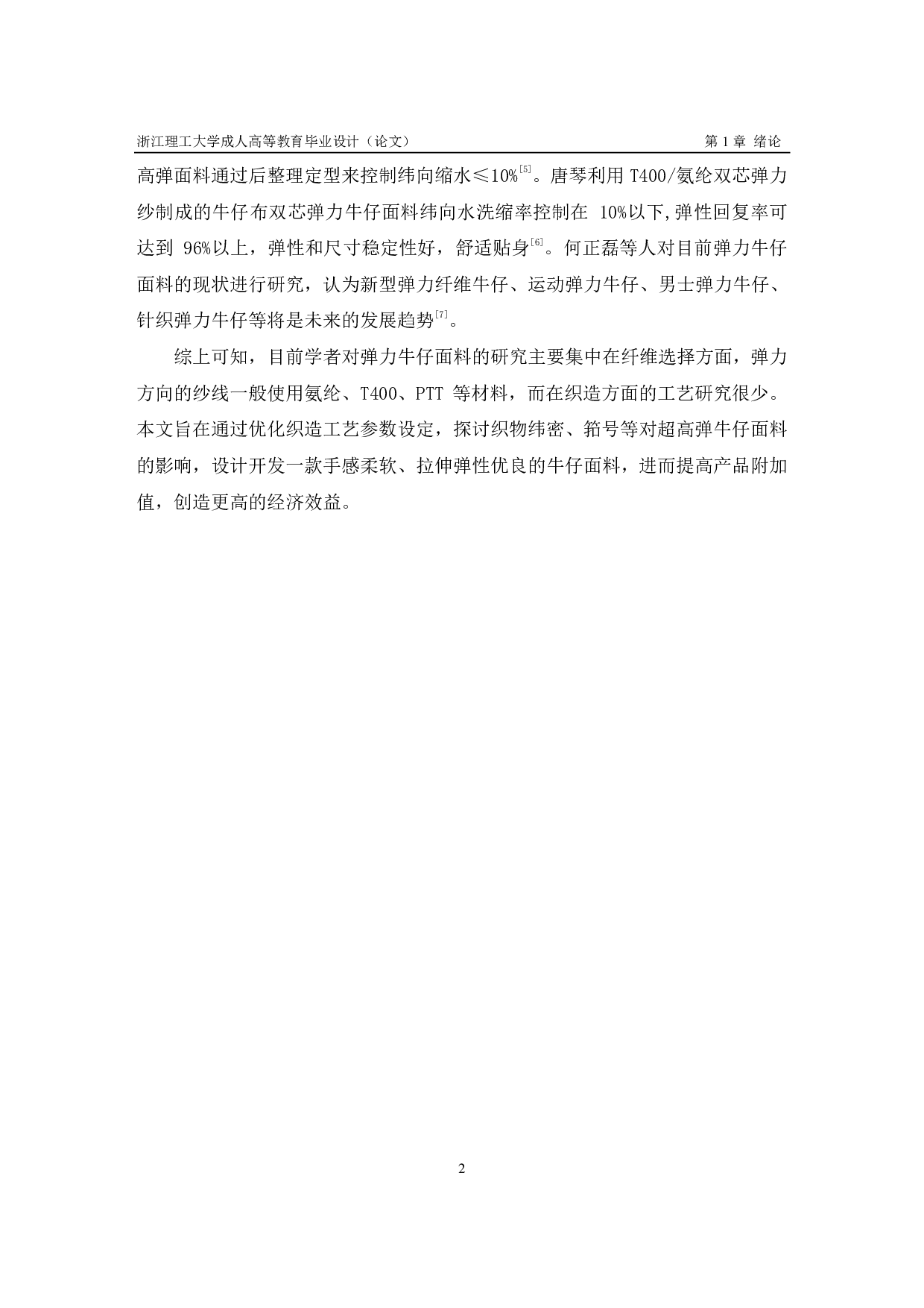 超高弹牛仔布的设计与生产实践PDF-8282字.pdf 第5页