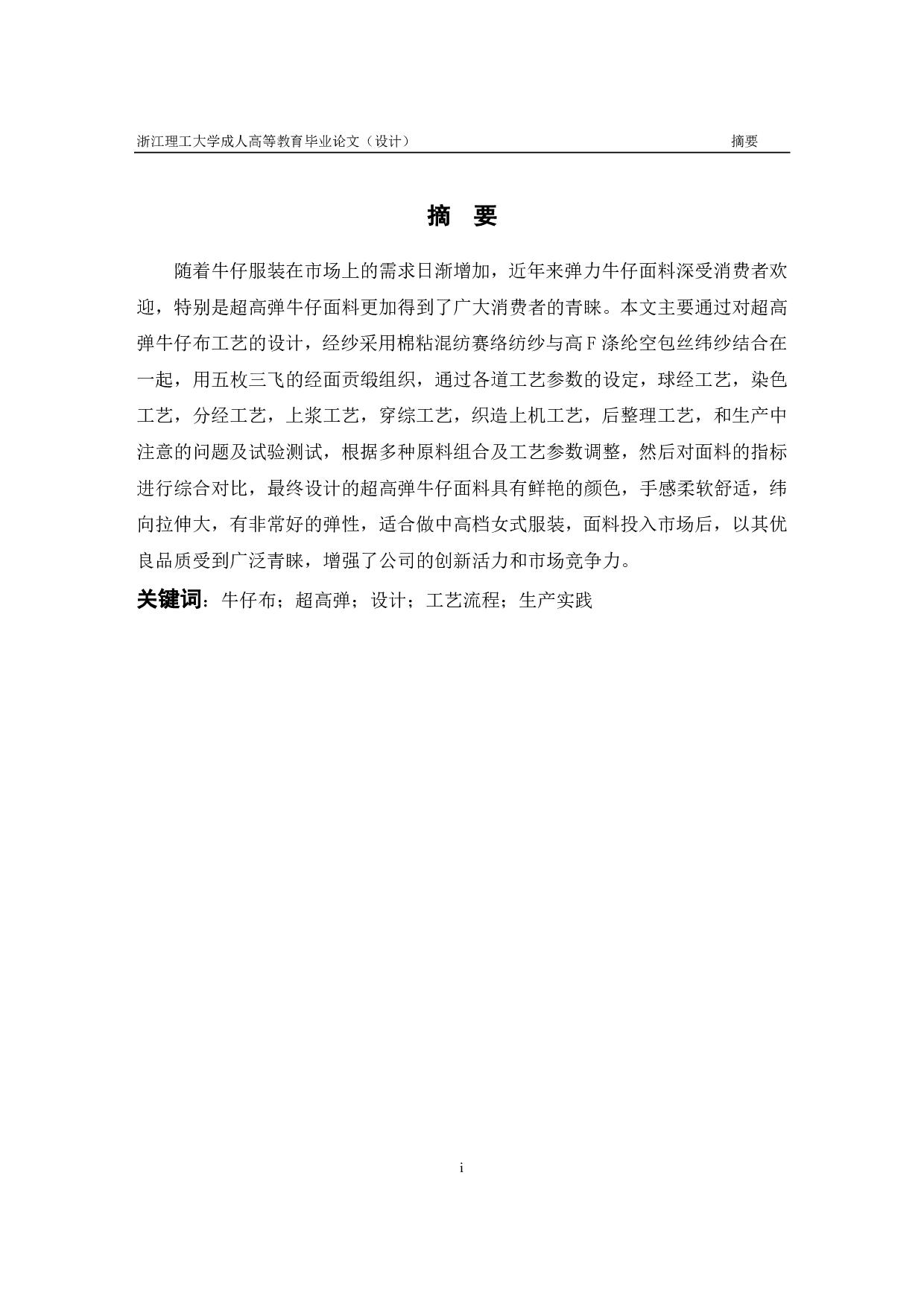 超高弹牛仔布的设计与生产实践PDF-8282字.pdf 第1页