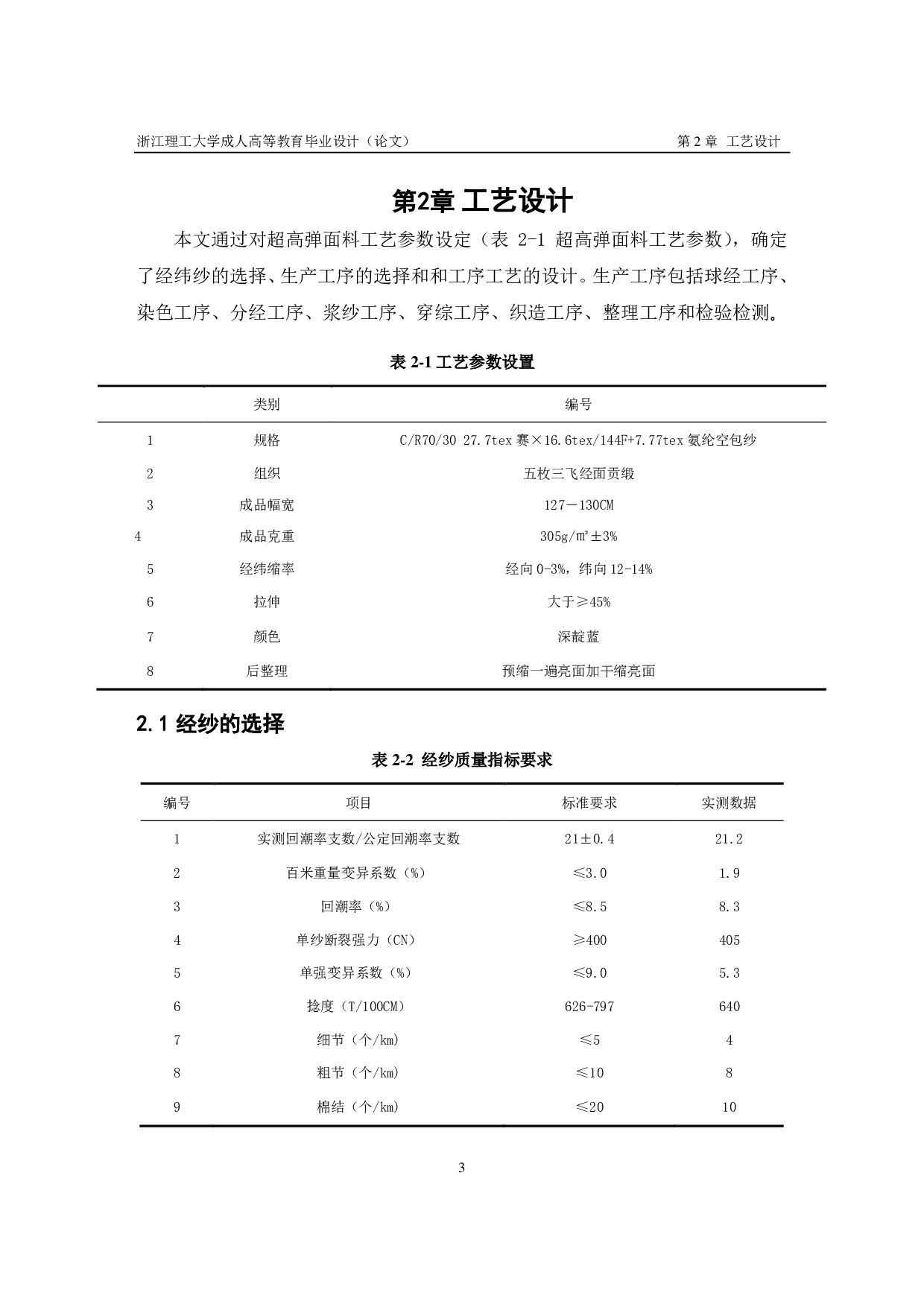 超高弹牛仔布的设计与生产实践PDF-8282字.pdf 第6页