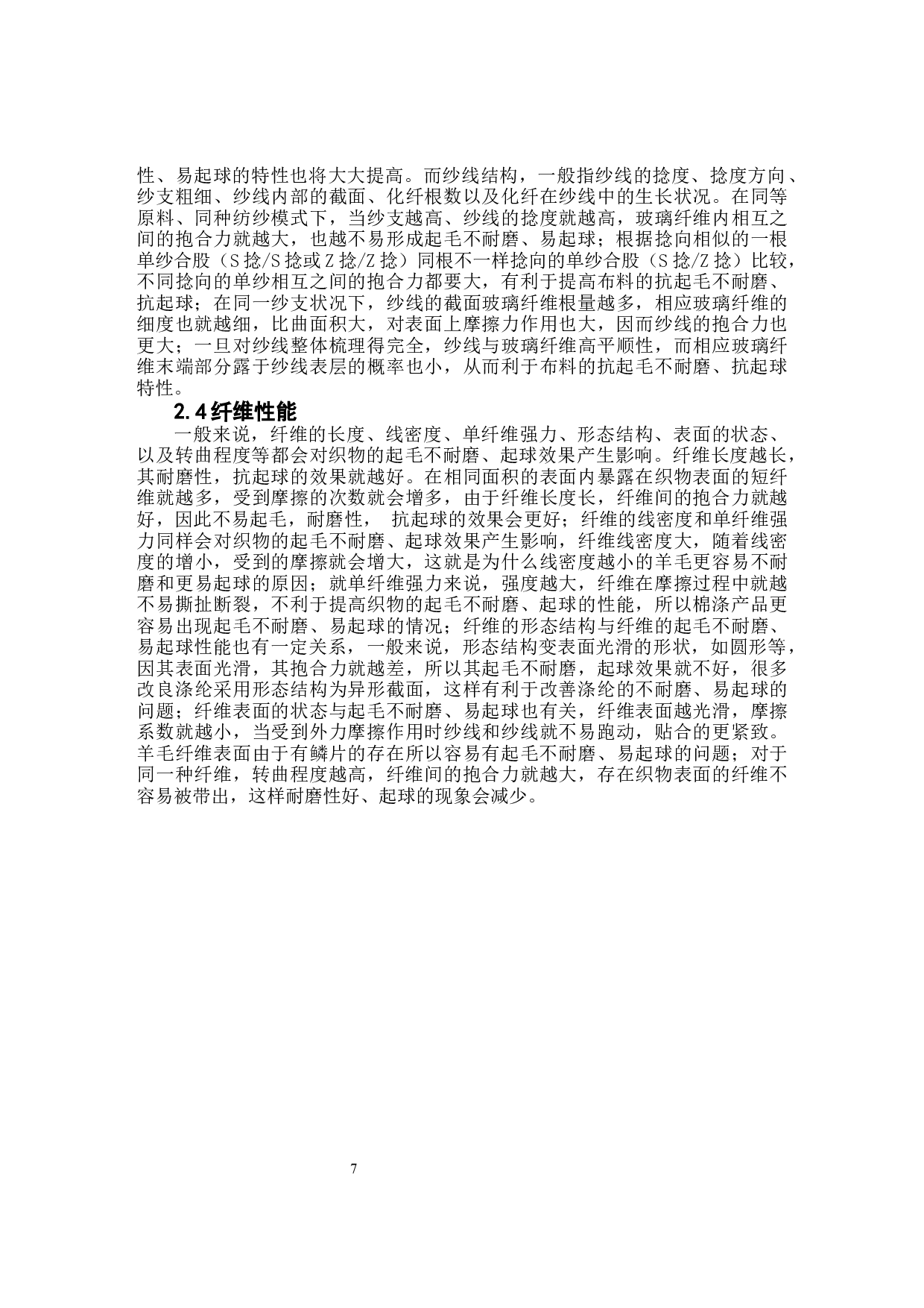胡瑶 高耐磨抗起球面料设计-9117字.docx 第7页