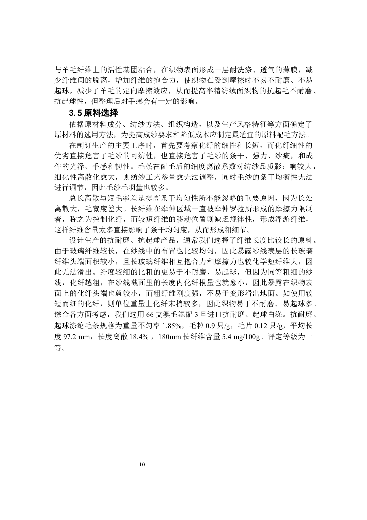 胡瑶 高耐磨抗起球面料设计-9117字.docx 第10页