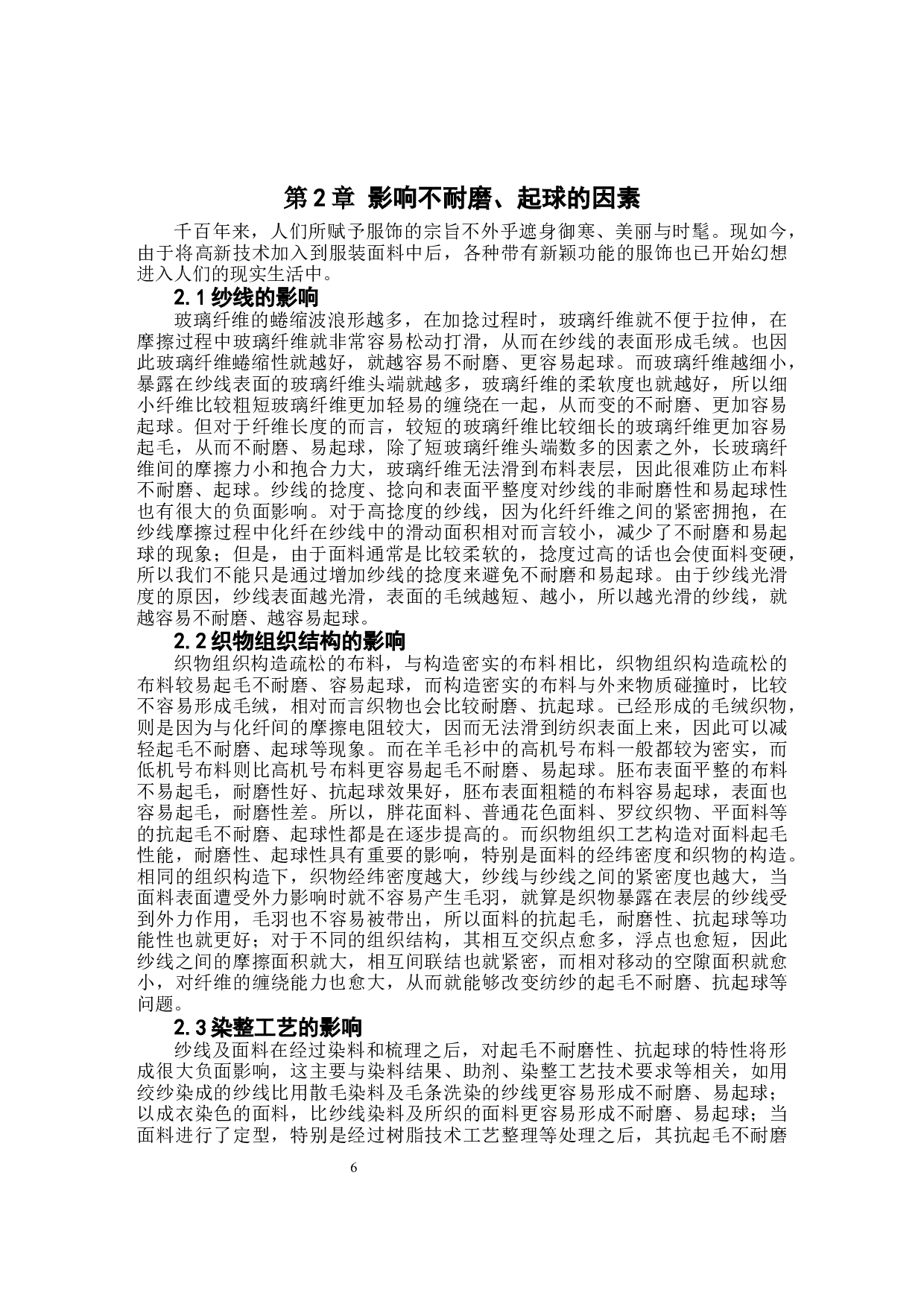 胡瑶 高耐磨抗起球面料设计-9117字.docx 第6页