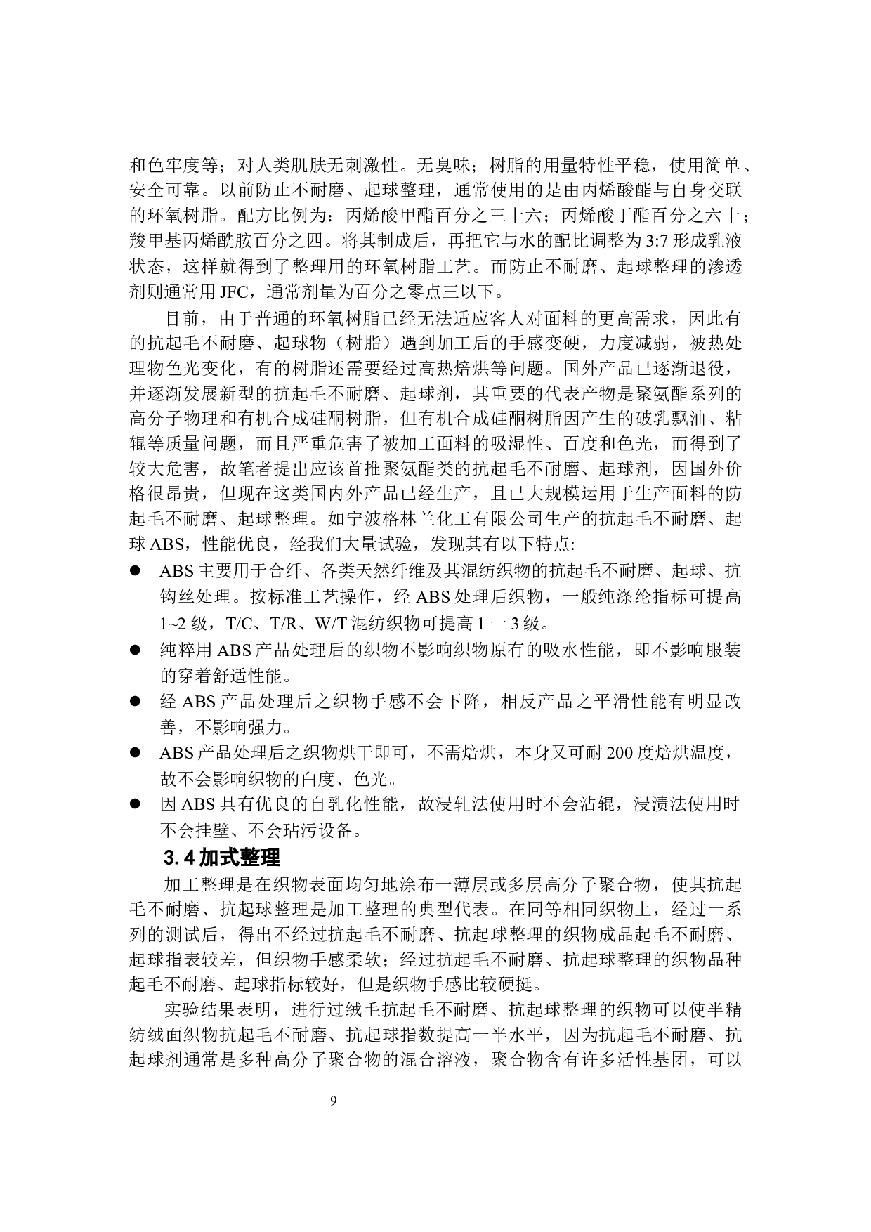 胡瑶 高耐磨抗起球面料设计-9117字.docx 第9页