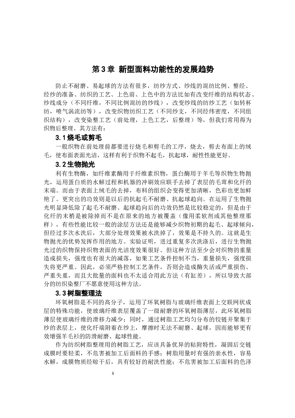 胡瑶 高耐磨抗起球面料设计-9117字.docx 第8页