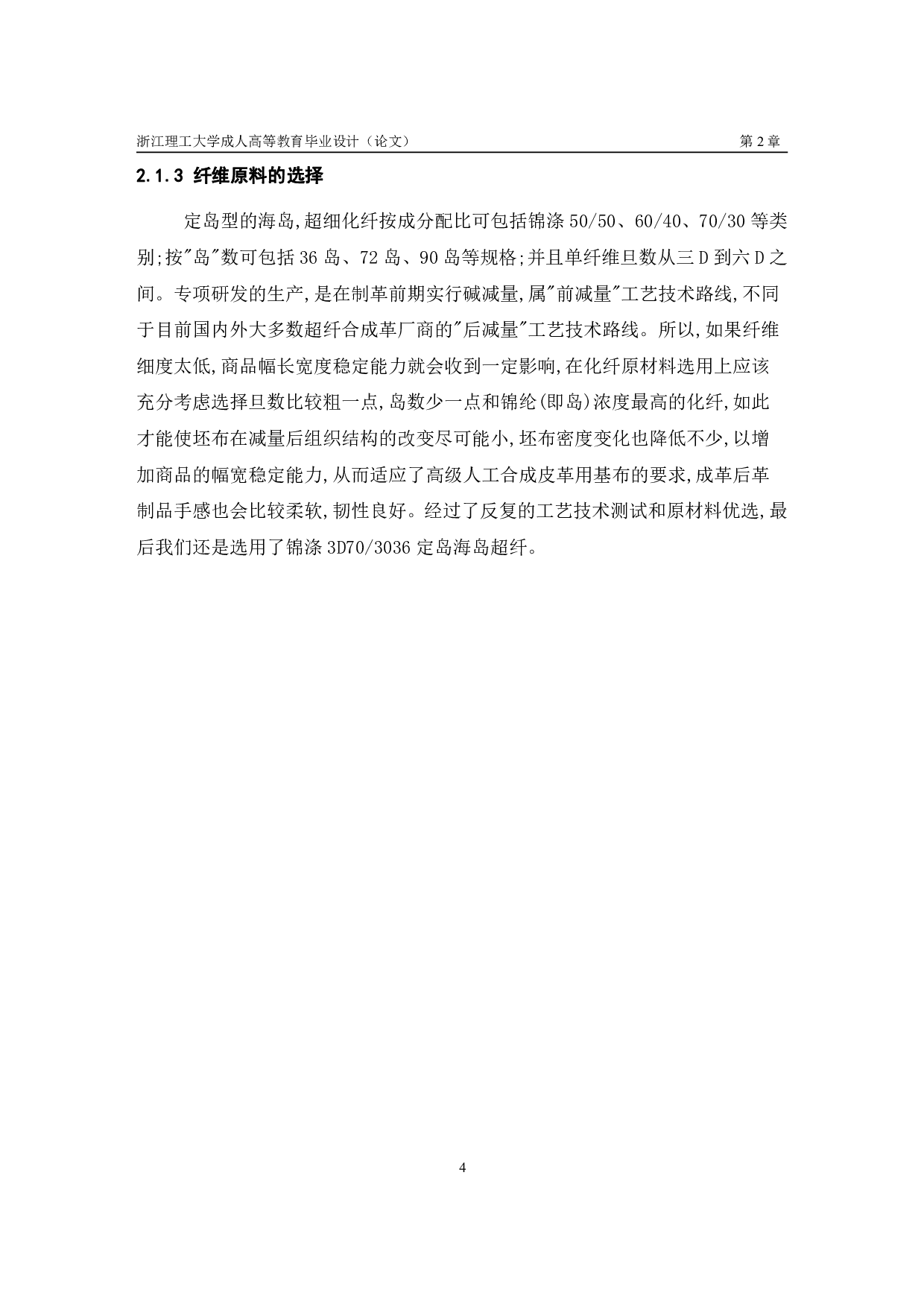 超细纤维合成革基布的发展与运用-9403字.pdf 第8页