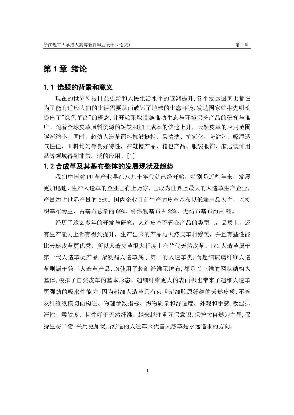 超细纤维合成革基布的发展与运用-9403字.pdf 第5页