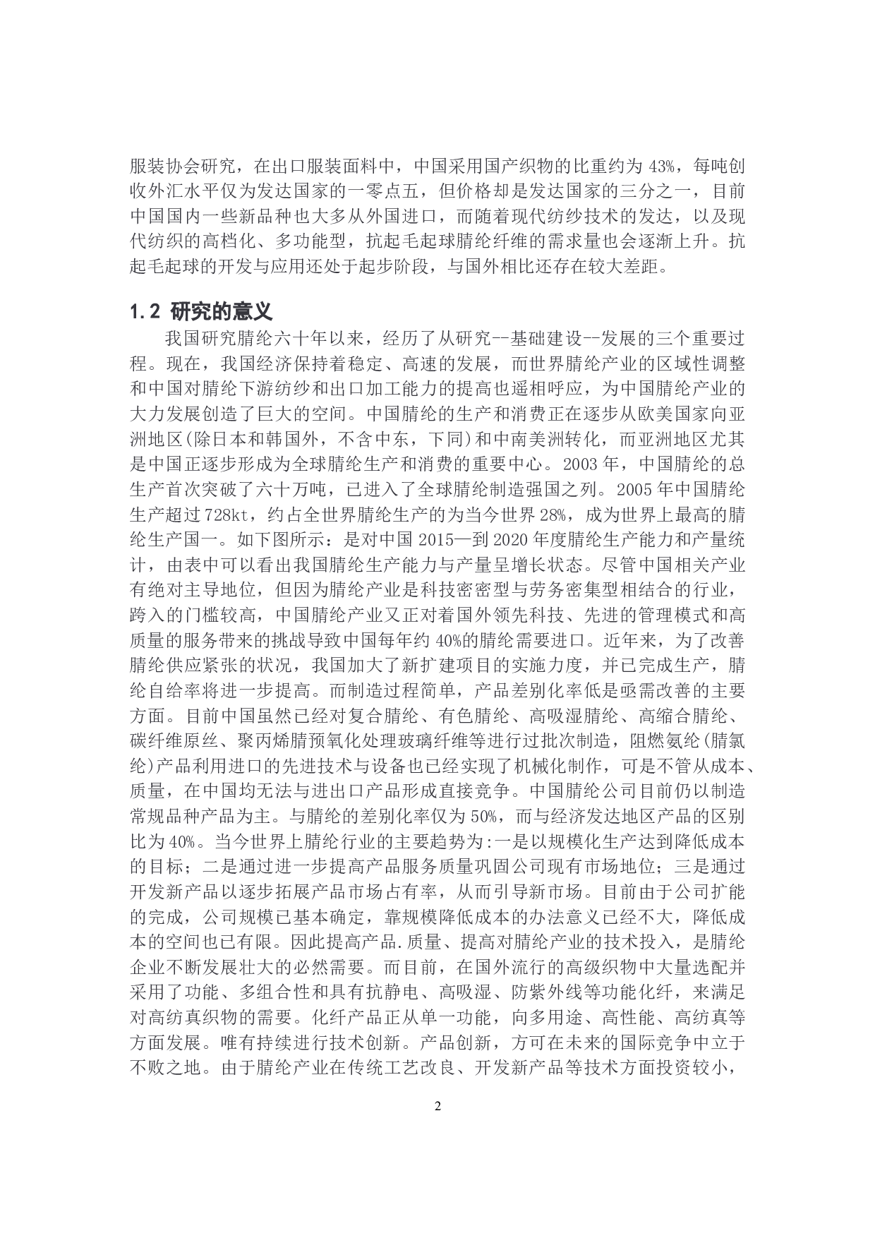 腈纶抗起球面料性能分析及设计-9478字.docx 第5页