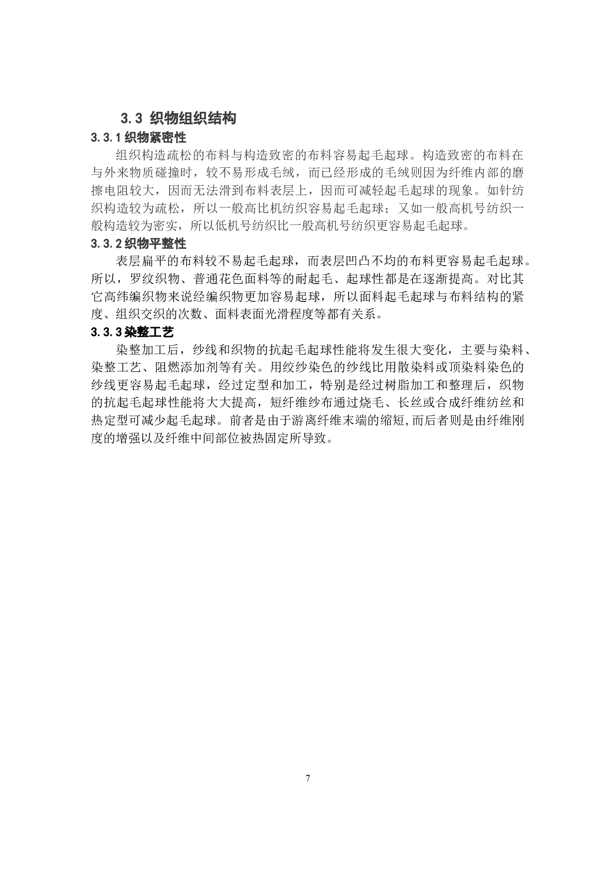 腈纶抗起球面料性能分析及设计-9478字.docx 第10页