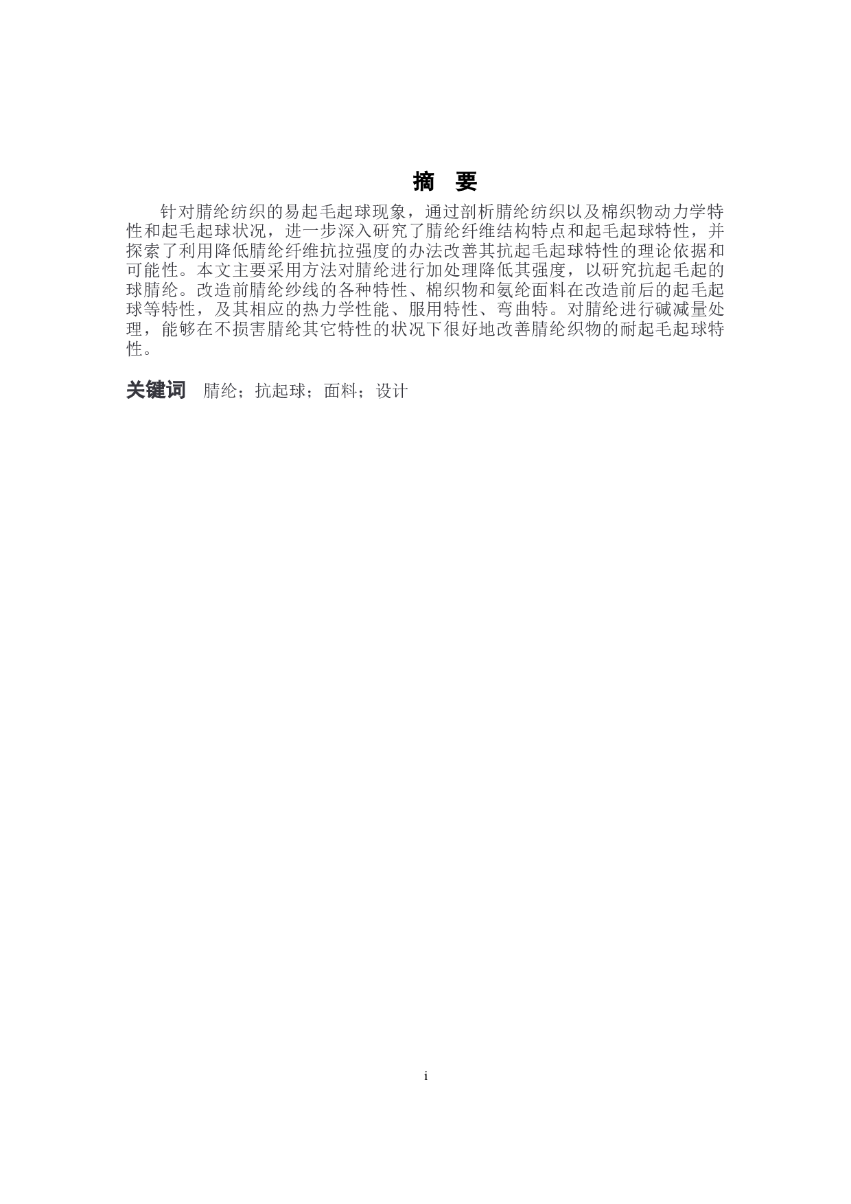 腈纶抗起球面料性能分析及设计-9478字.docx 第1页