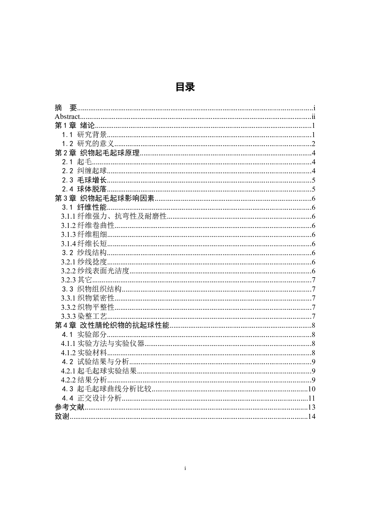 腈纶抗起球面料性能分析及设计-9478字.docx 第3页