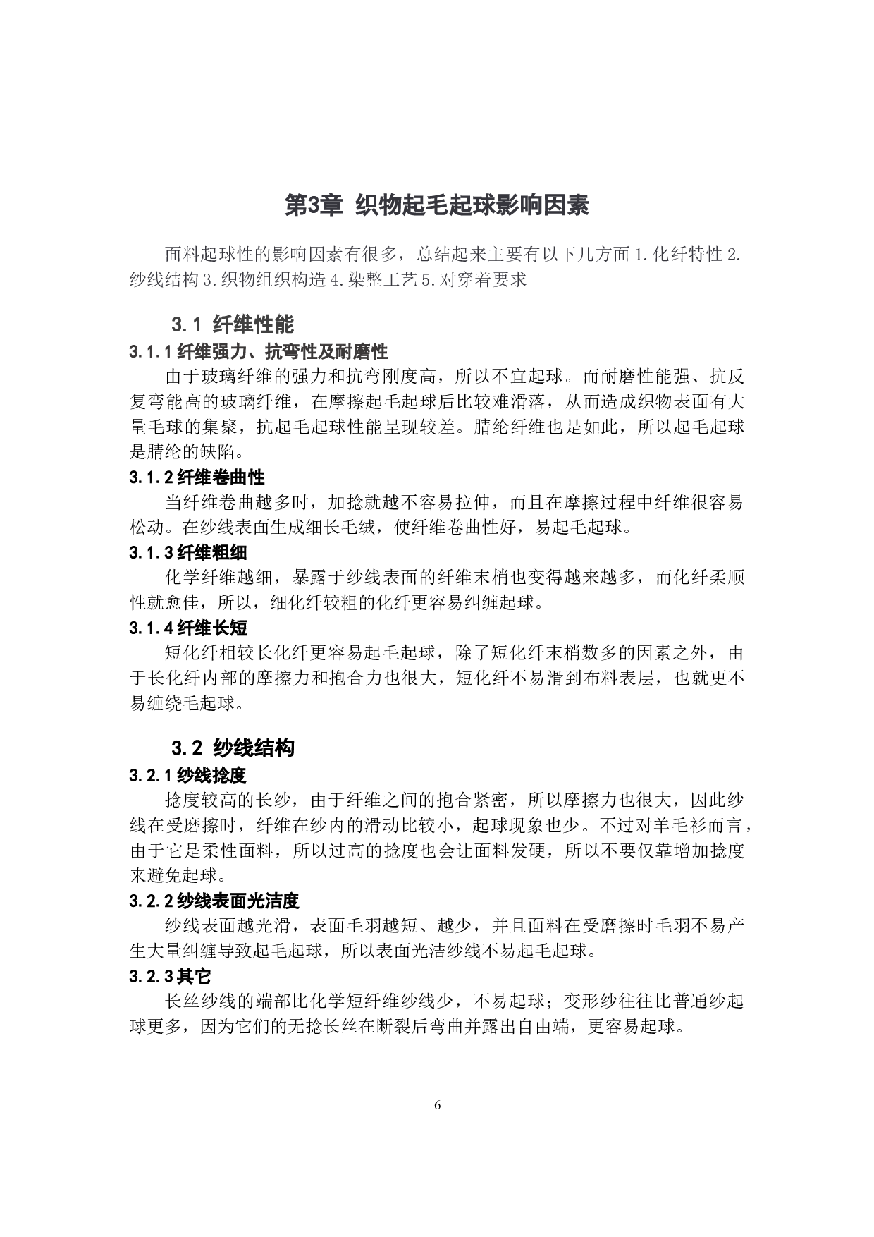 腈纶抗起球面料性能分析及设计-9478字.docx 第9页