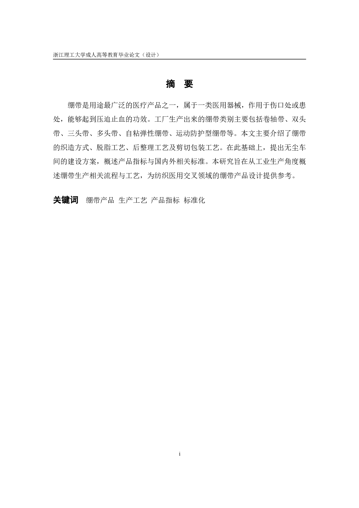 舒露-绷带产品及生产工艺-8635字.pdf 第1页