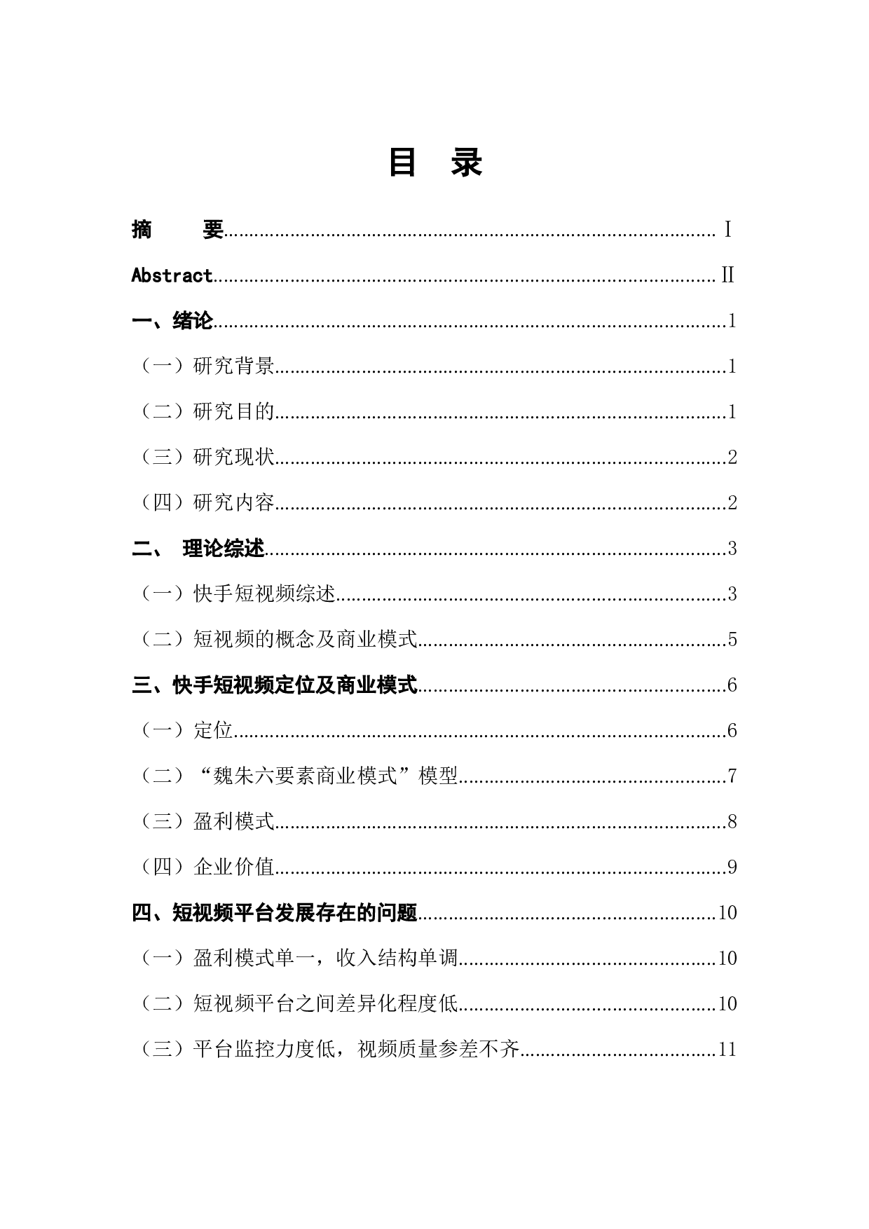 快手短视频平台的电子商务应用研究-12098字.docx 第1页