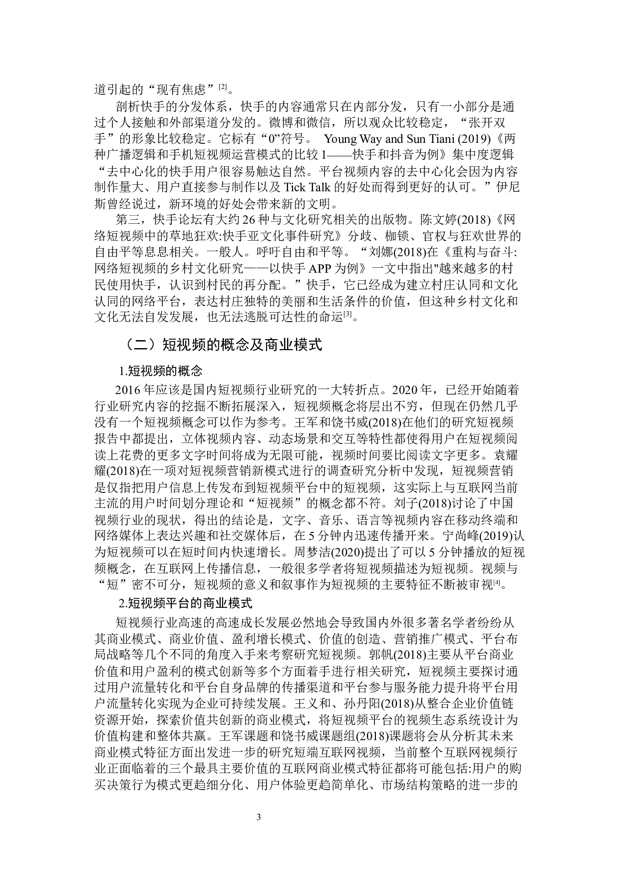 快手短视频平台的电子商务应用研究-12098字.docx 第7页