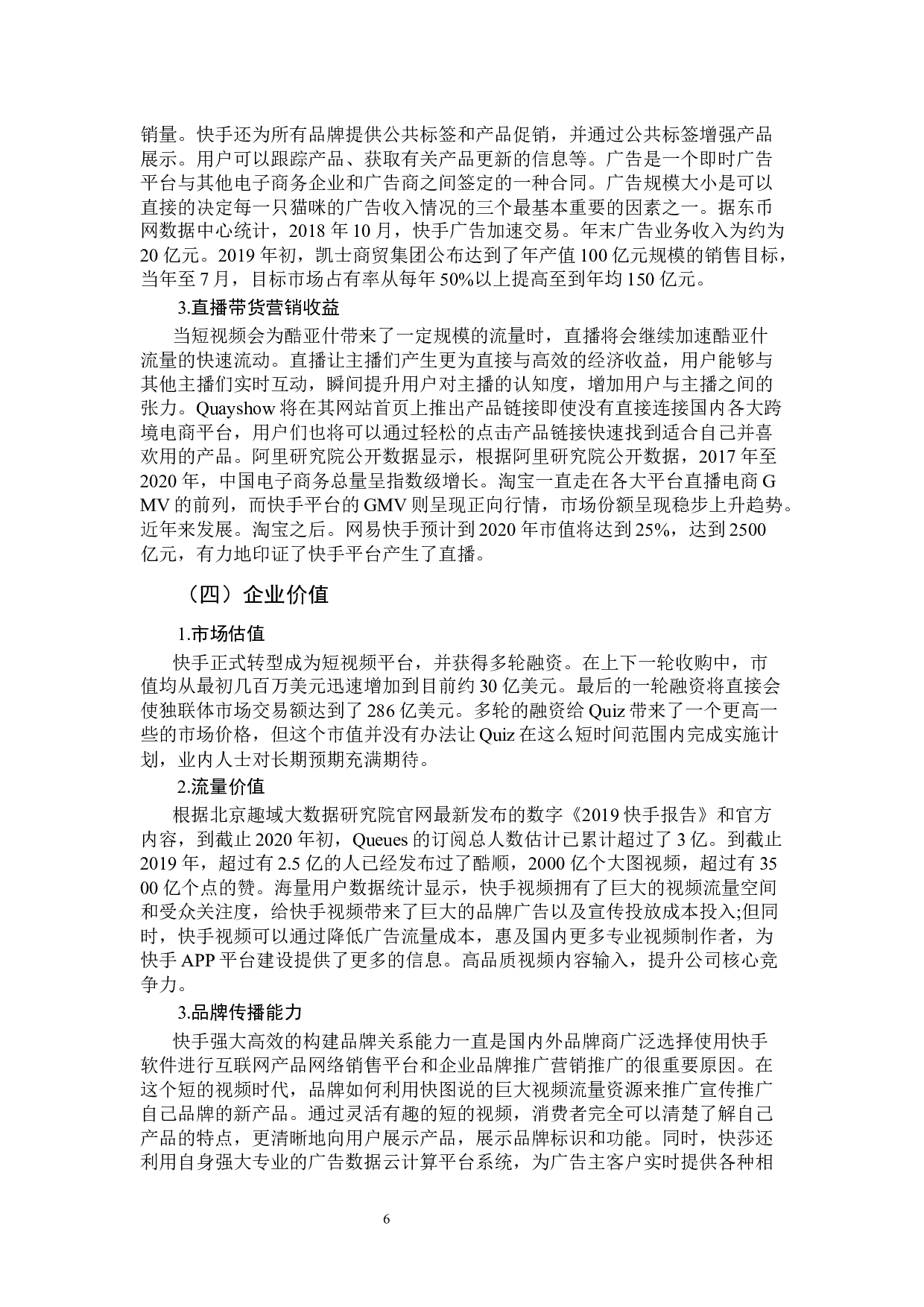 快手短视频平台的电子商务应用研究-12098字.docx 第10页