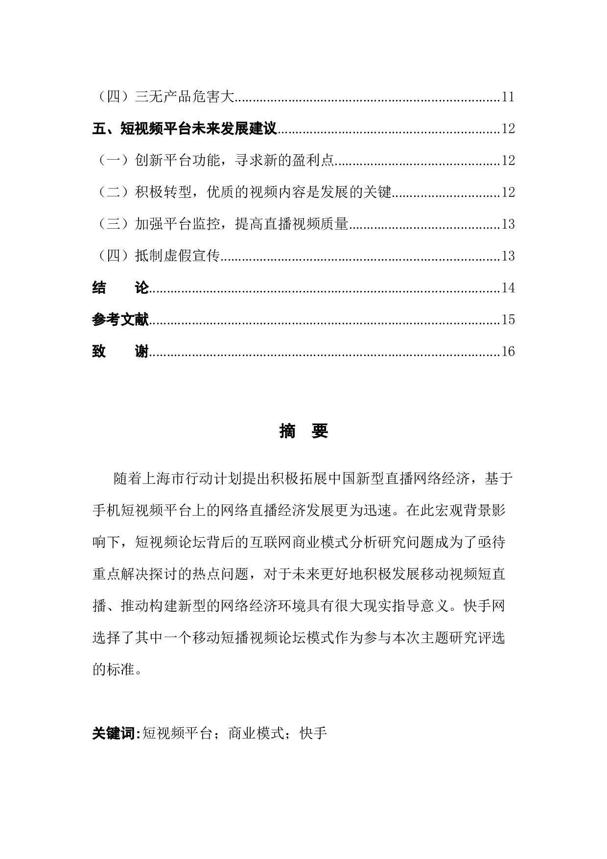 快手短视频平台的电子商务应用研究-12098字.docx 第2页