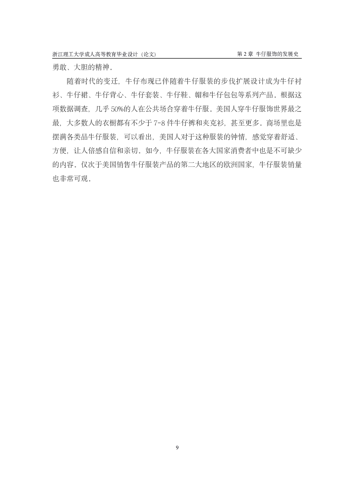 牛仔面料舒适型服饰设计与研究-12268字.pdf 第9页