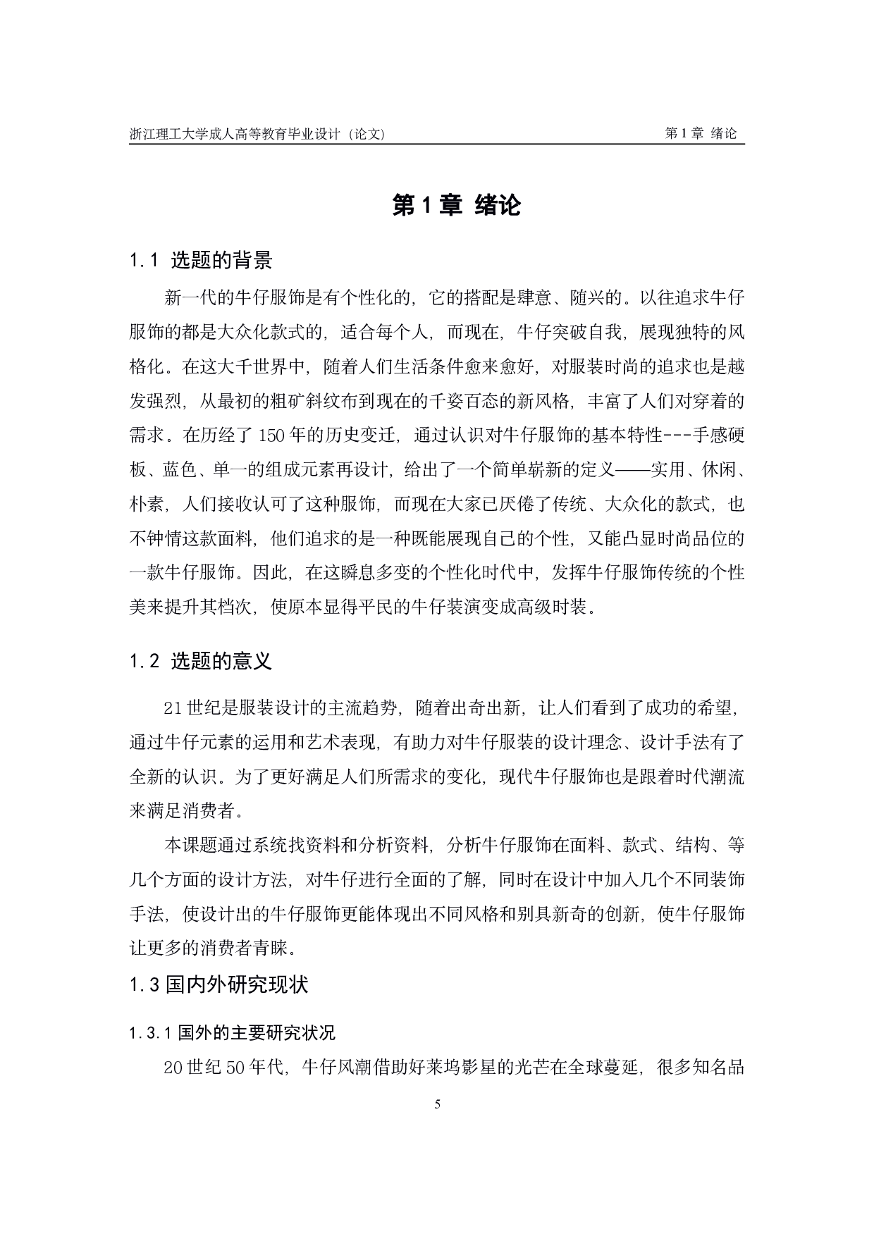 牛仔面料舒适型服饰设计与研究-12268字.pdf 第5页