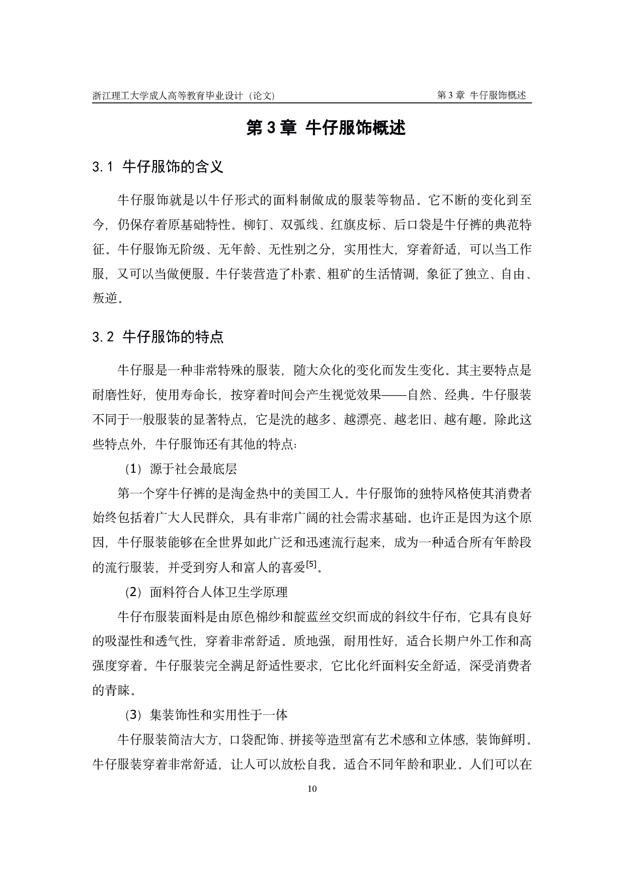 牛仔面料舒适型服饰设计与研究-12268字.pdf 第10页