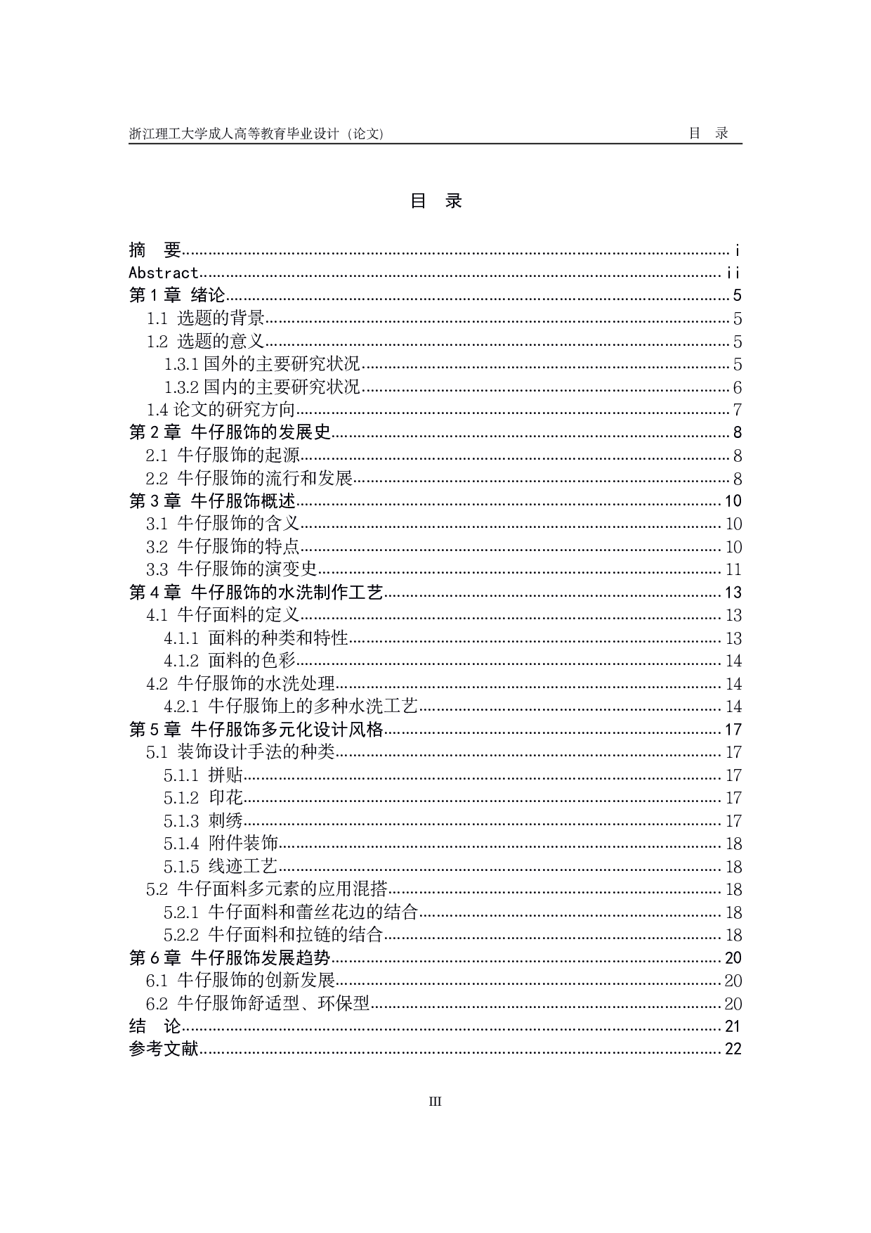 牛仔面料舒适型服饰设计与研究-12268字.pdf 第3页