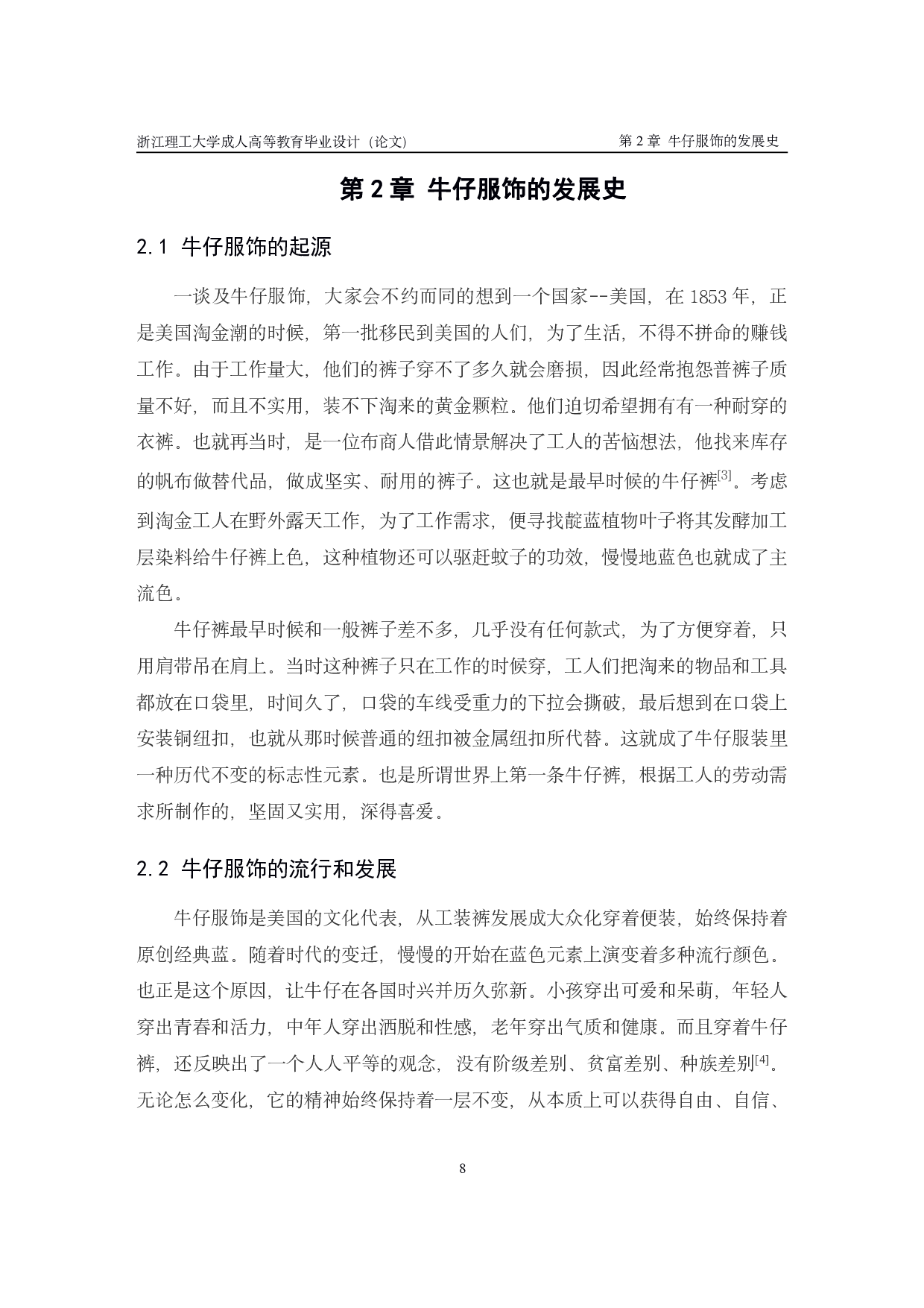 牛仔面料舒适型服饰设计与研究-12268字.pdf 第8页