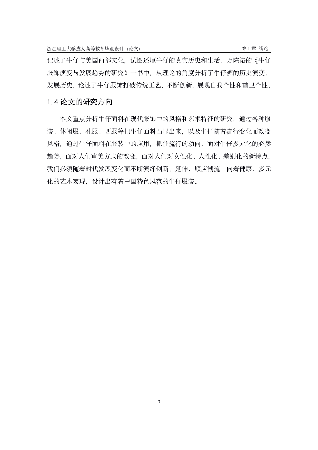 牛仔面料舒适型服饰设计与研究-12268字.pdf 第7页