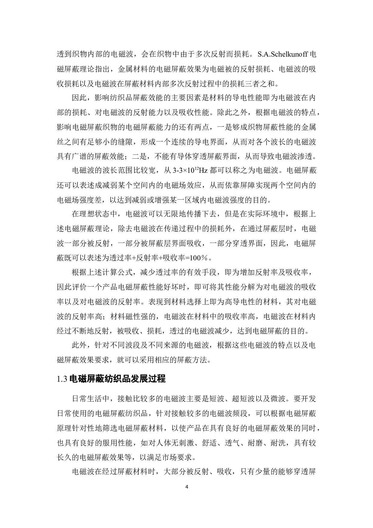 电磁屏蔽牛仔面料的研发-9943字.docx 第7页