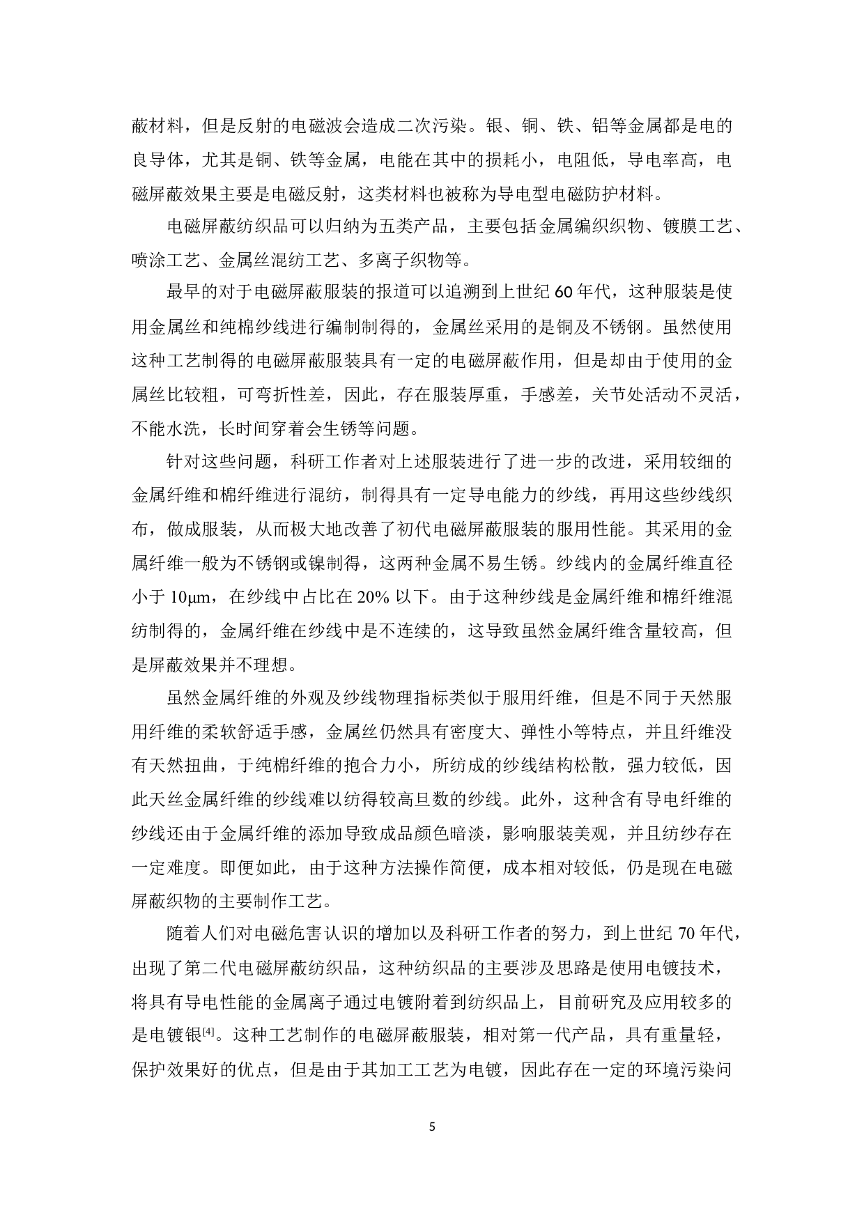 电磁屏蔽牛仔面料的研发-9943字.docx 第8页