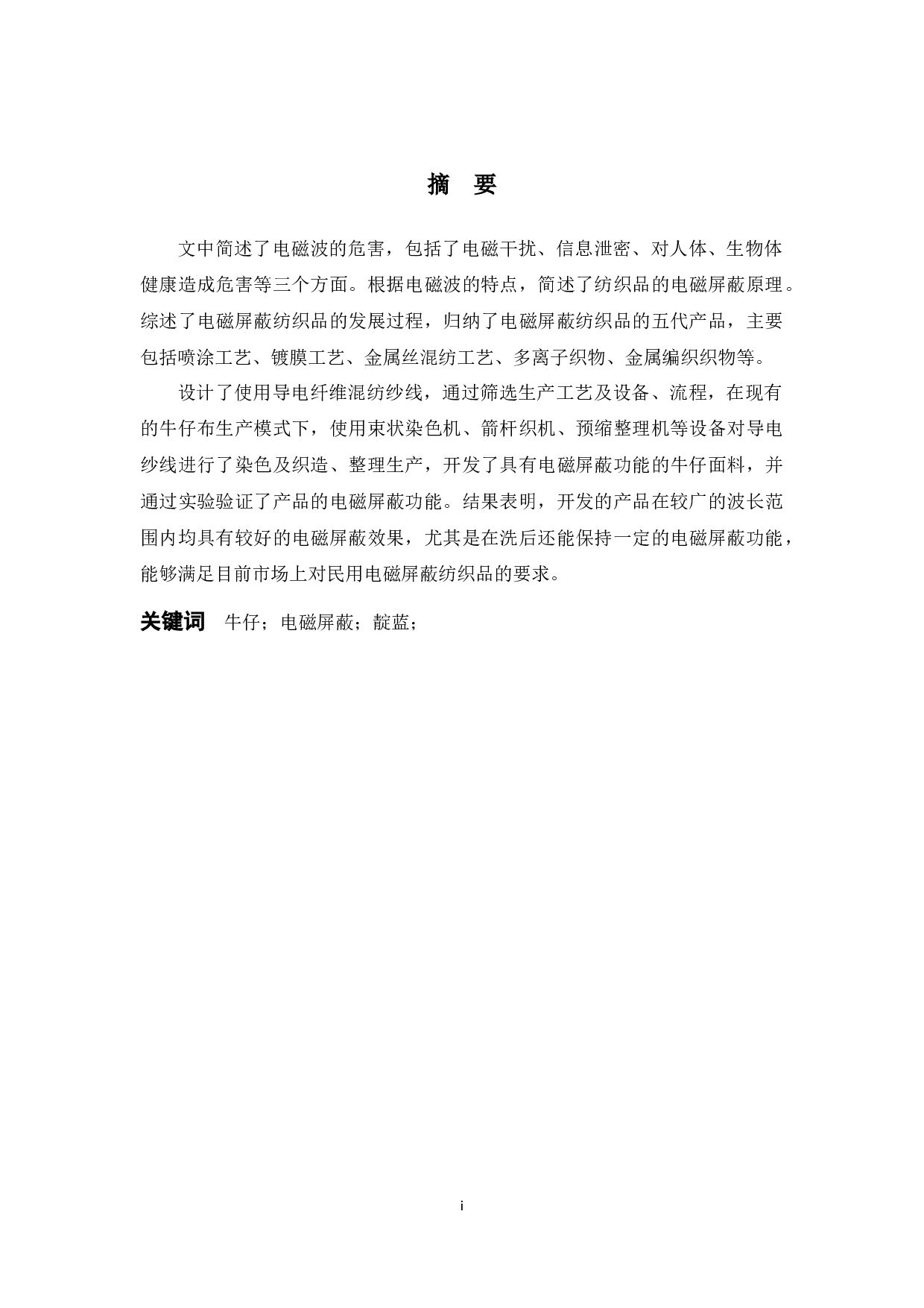 电磁屏蔽牛仔面料的研发-9943字.docx 第1页