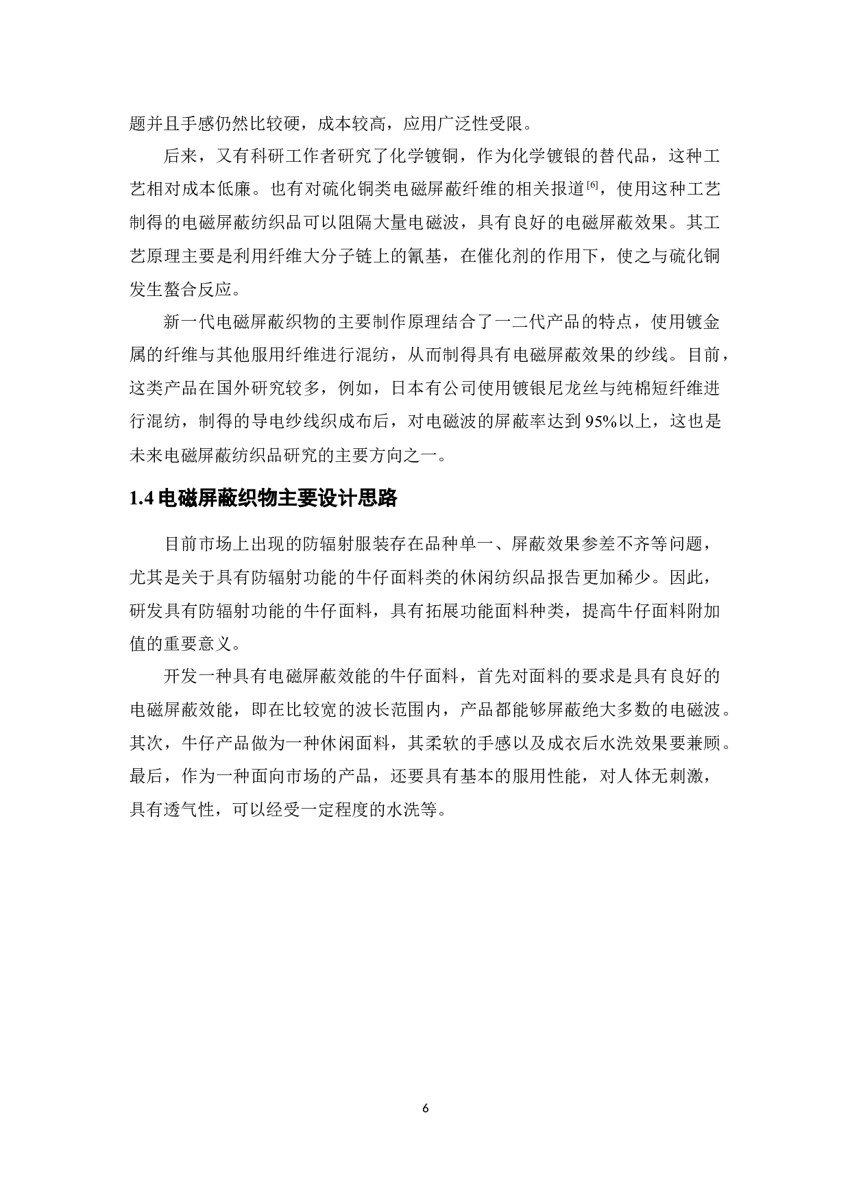 电磁屏蔽牛仔面料的研发-9943字.docx 第9页