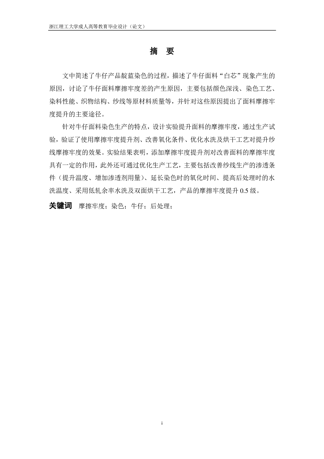 牛仔面料摩擦牢度提升及工艺优化-9154字.pdf 第1页