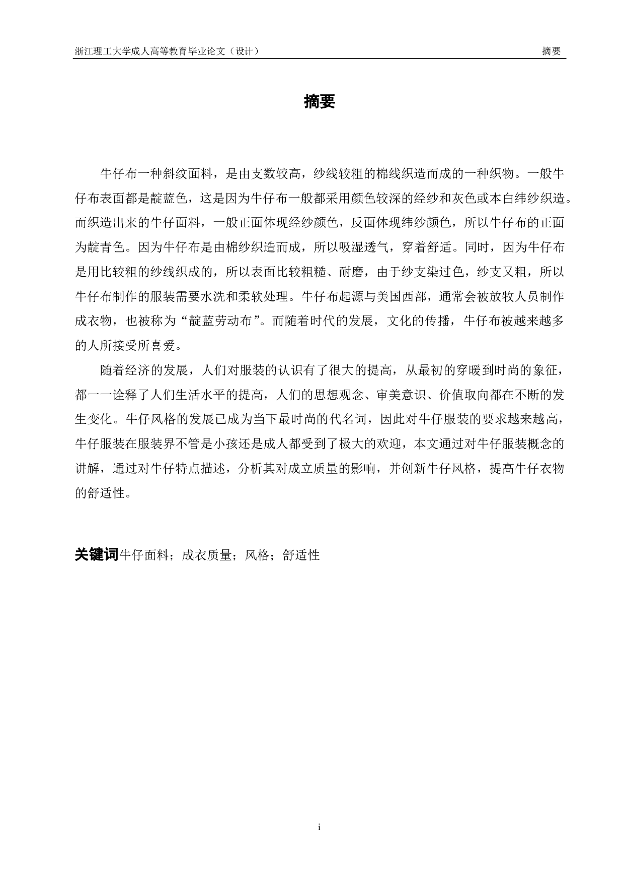 牛仔面料性能对成衣质量、风格及舒适性的影响分析-8748字.pdf 第1页