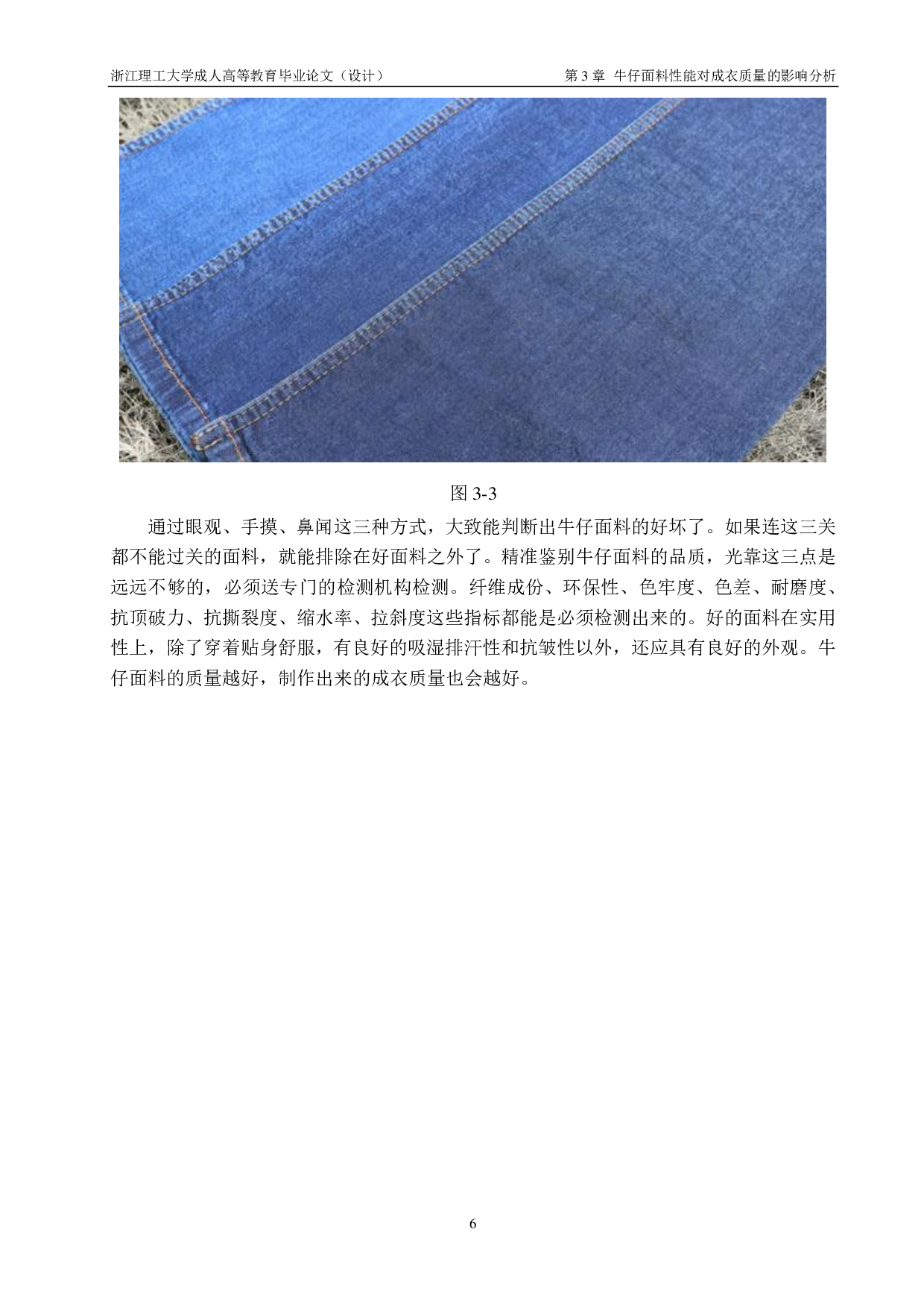 牛仔面料性能对成衣质量、风格及舒适性的影响分析-8748字.pdf 第9页