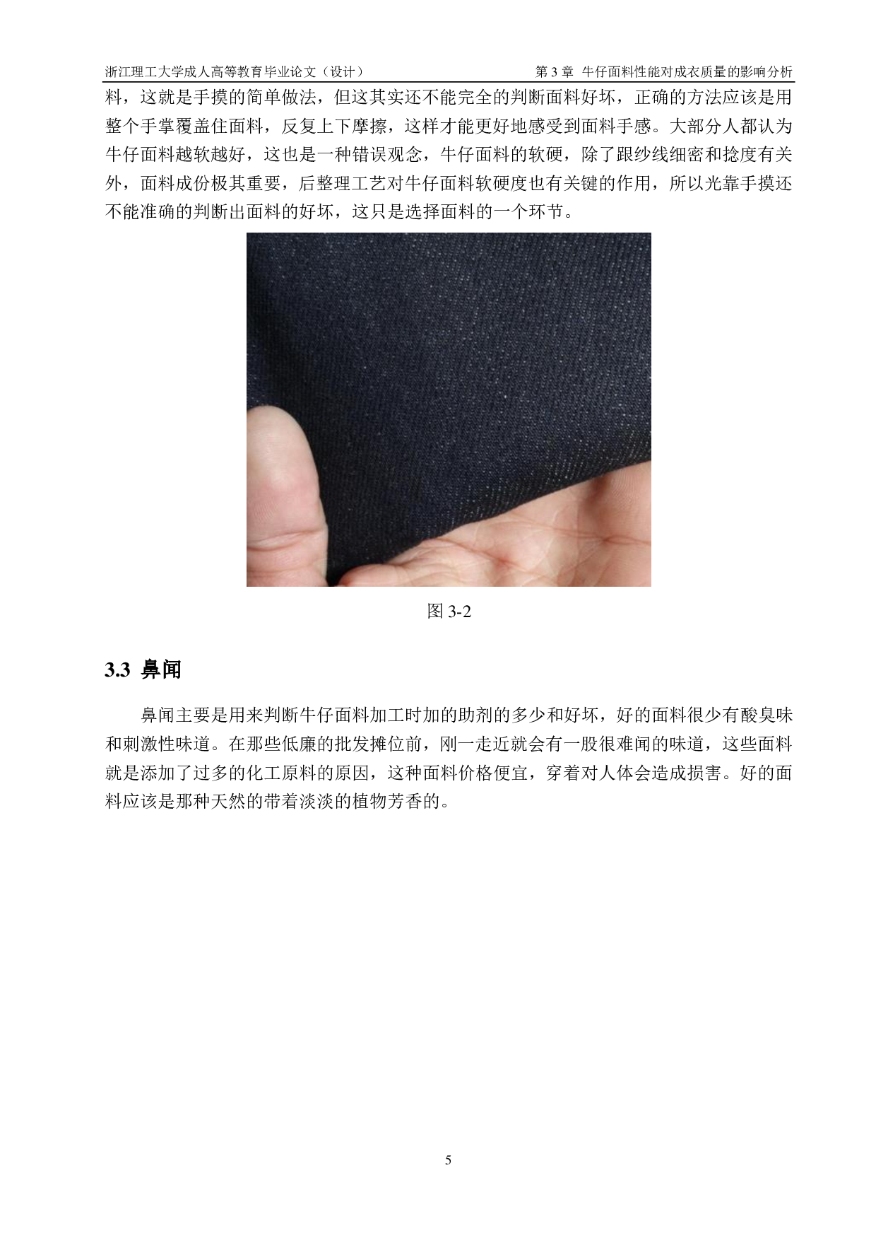 牛仔面料性能对成衣质量、风格及舒适性的影响分析-8748字.pdf 第8页