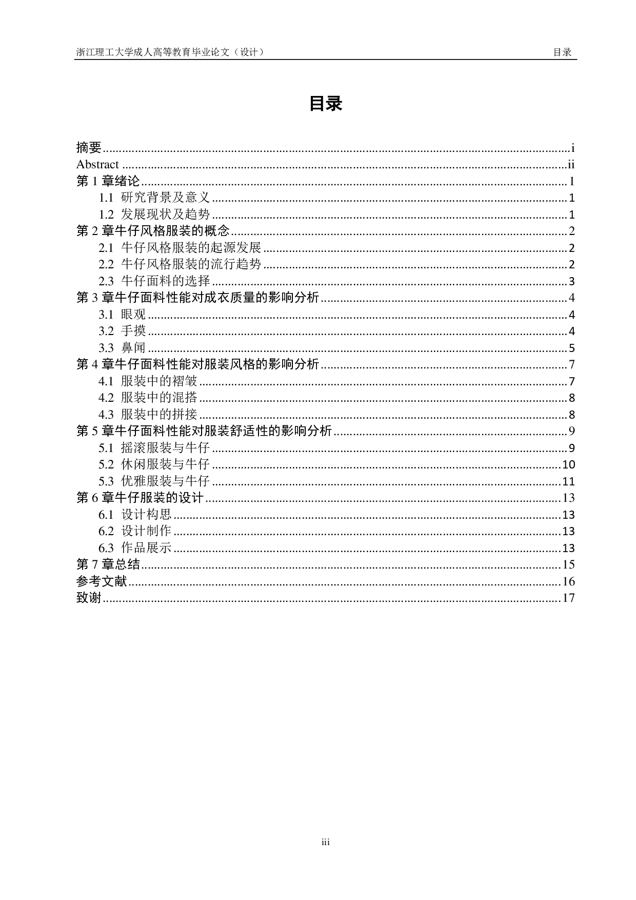 牛仔面料性能对成衣质量、风格及舒适性的影响分析-8748字.pdf 第3页