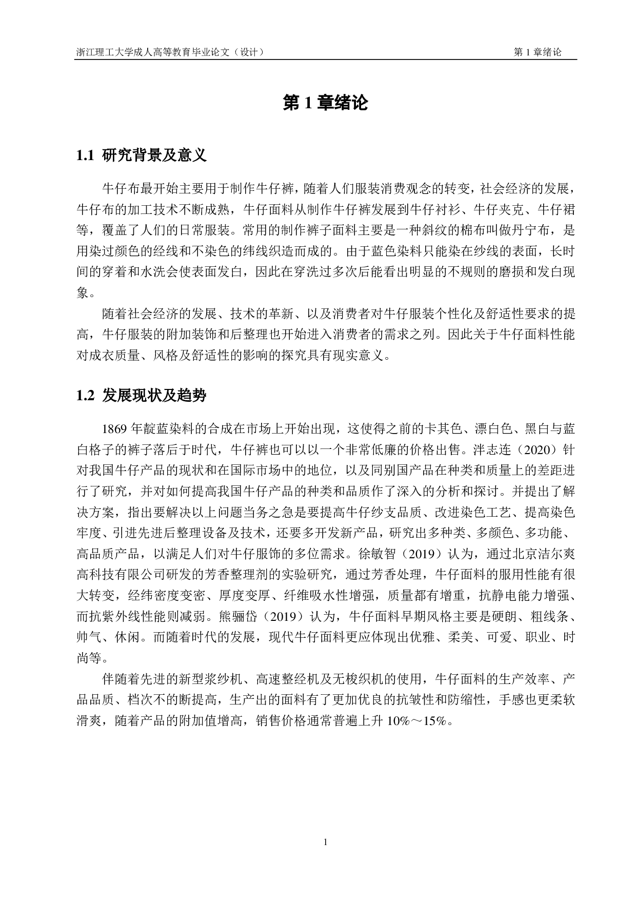 牛仔面料性能对成衣质量、风格及舒适性的影响分析-8748字.pdf 第4页