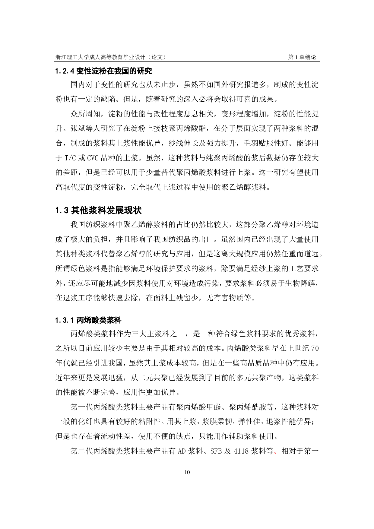 牛仔布经纱无 PVA 上浆生产实践-11125字.pdf 第10页