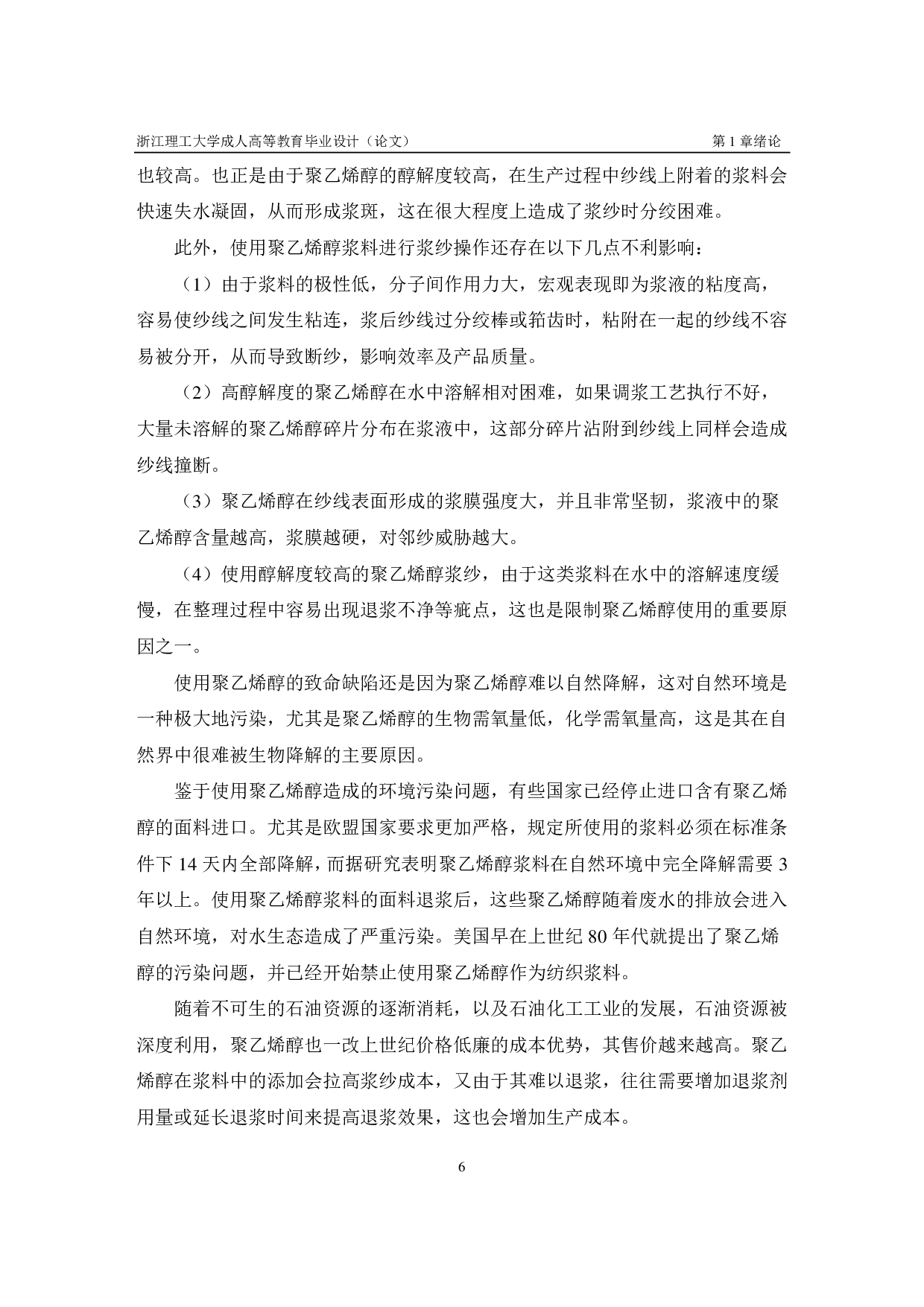 牛仔布经纱无 PVA 上浆生产实践-11125字.pdf 第6页