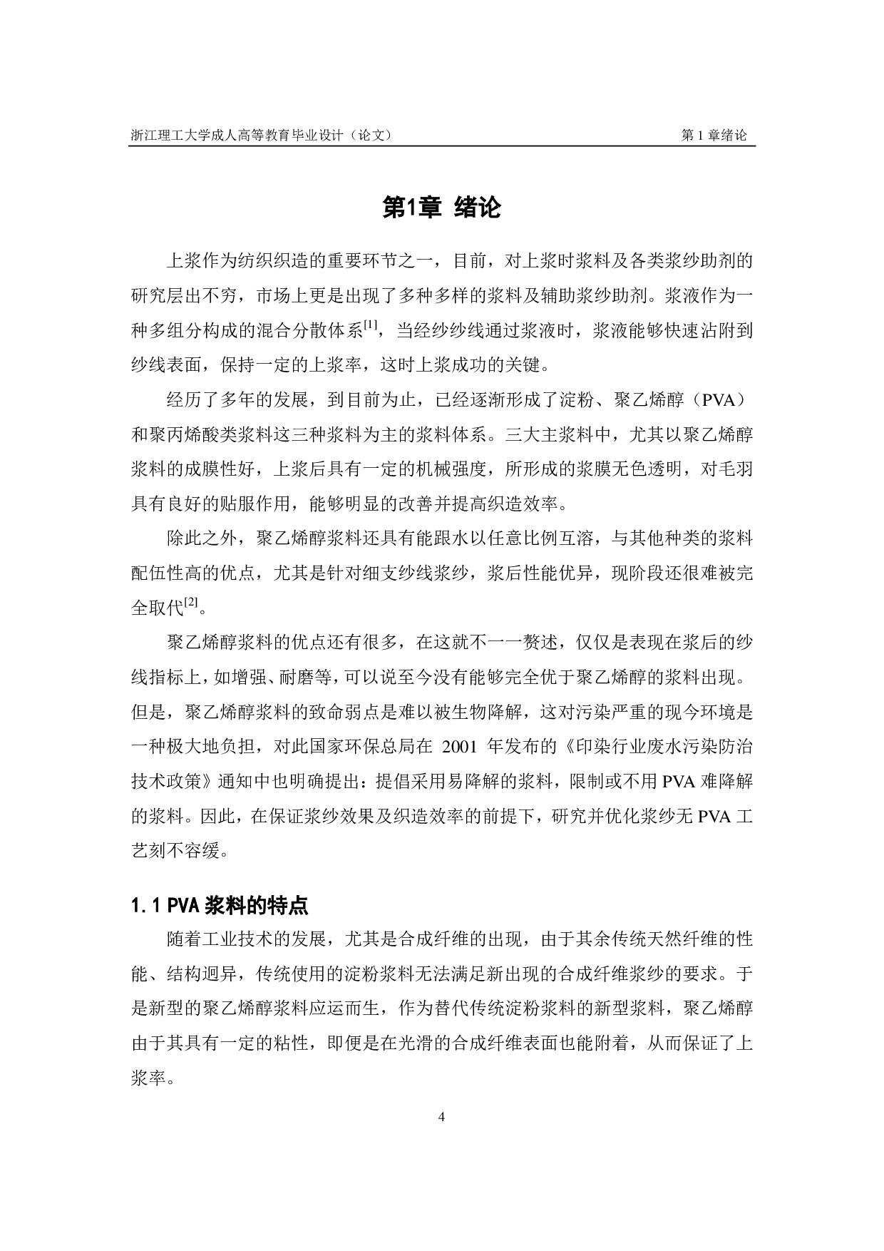 牛仔布经纱无 PVA 上浆生产实践-11125字.pdf 第4页