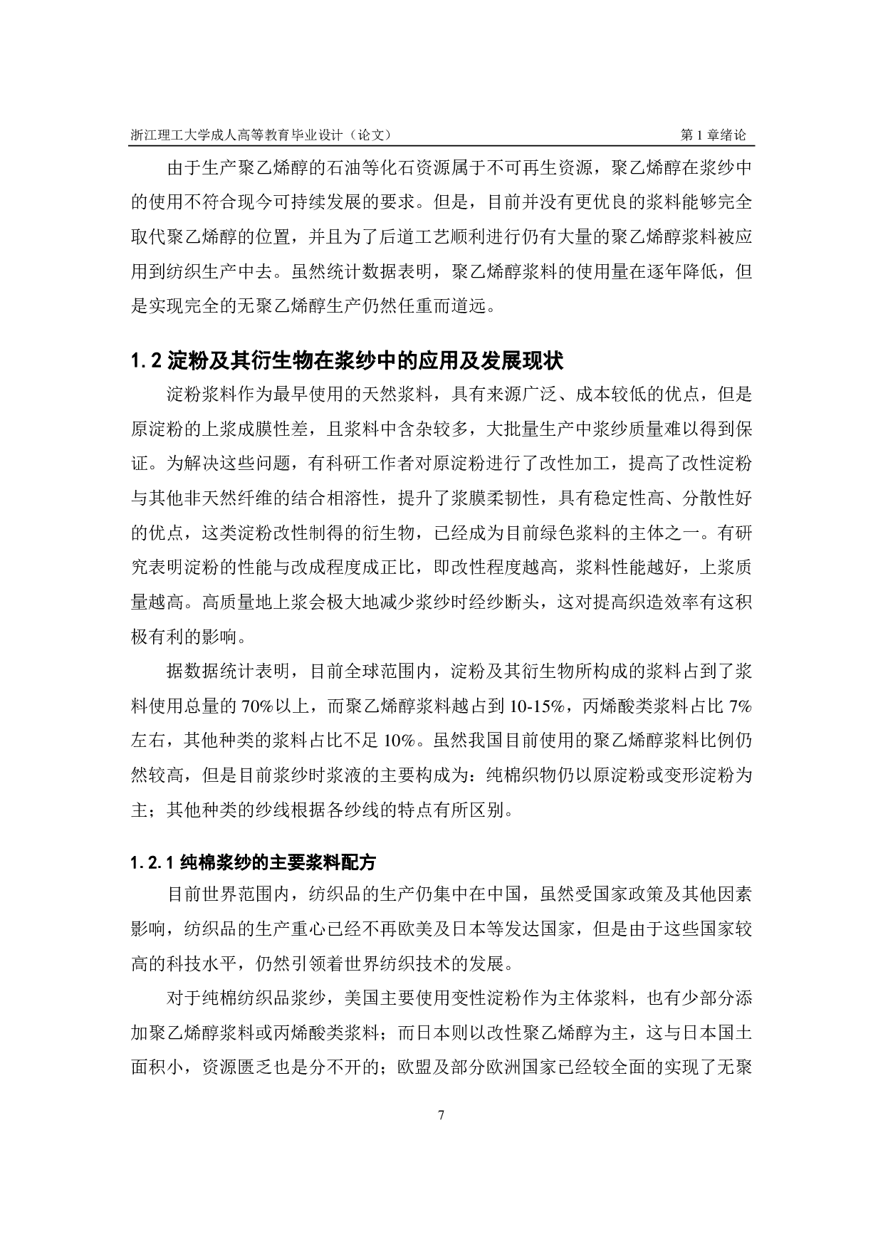 牛仔布经纱无 PVA 上浆生产实践-11125字.pdf 第7页