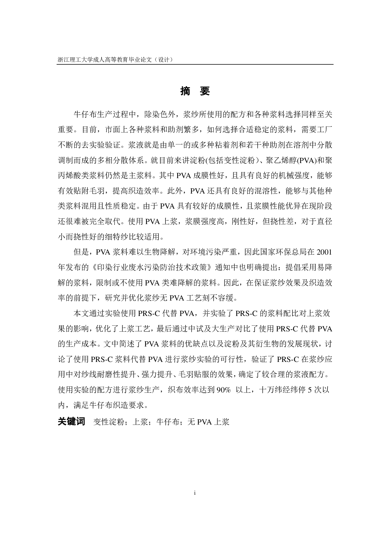 牛仔布经纱无 PVA 上浆生产实践-11125字.pdf 第1页