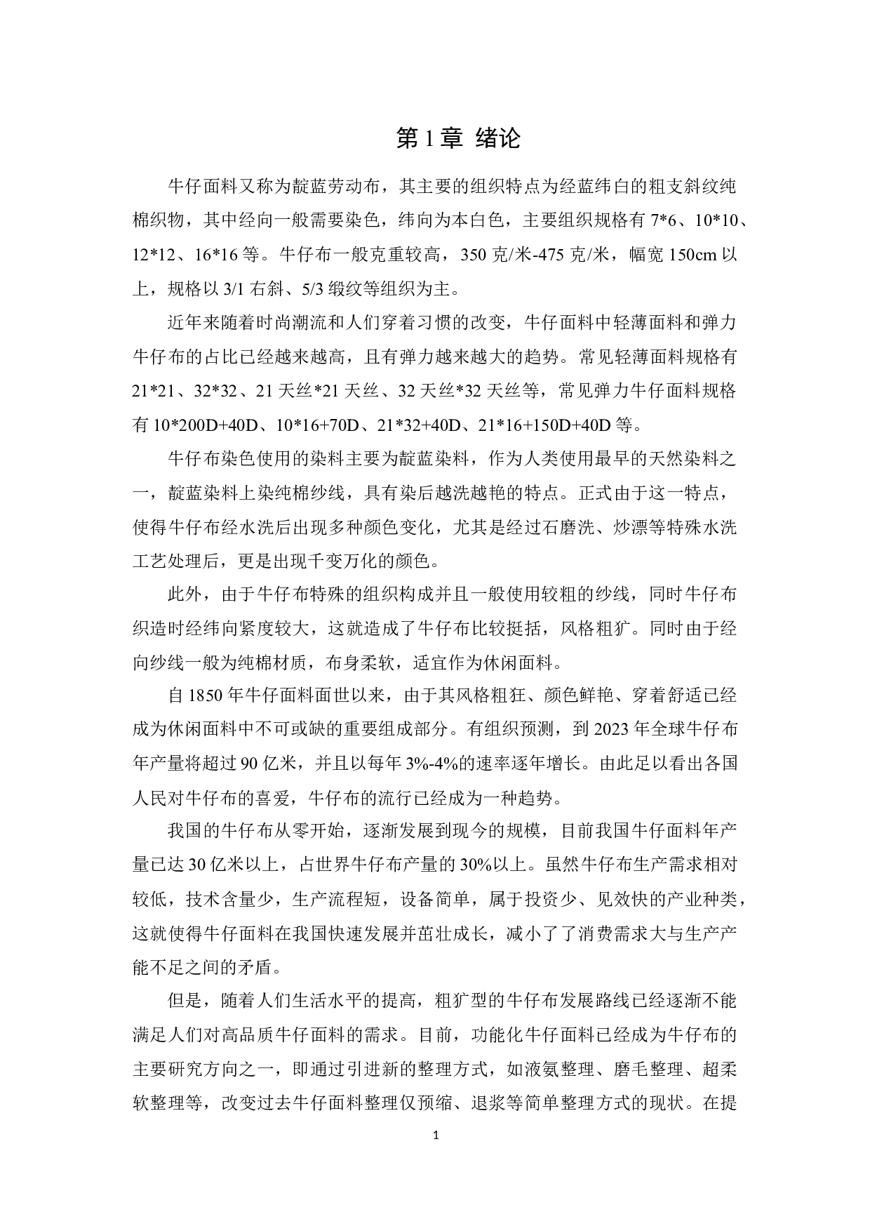 牛仔面料后整理设备与工艺发展-10768字.docx 第5页