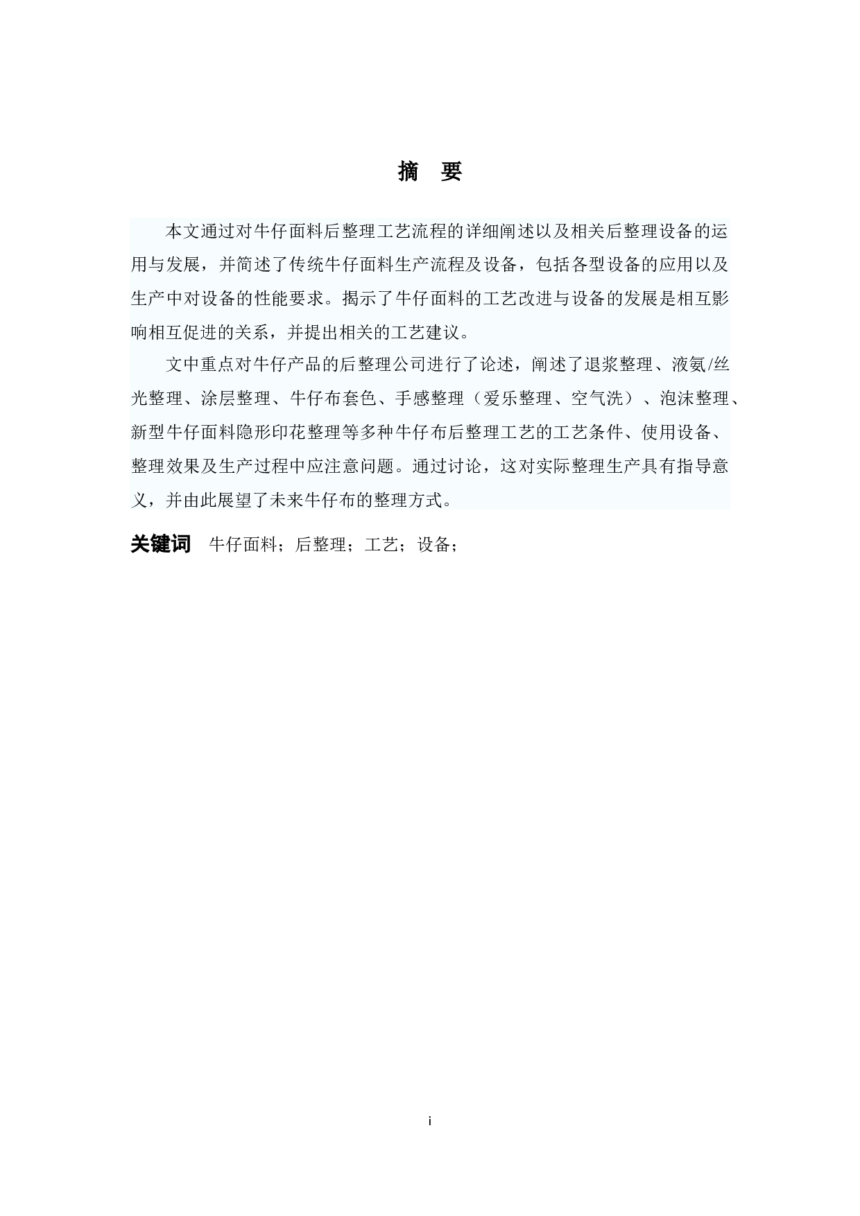 牛仔面料后整理设备与工艺发展-10768字.docx 第1页