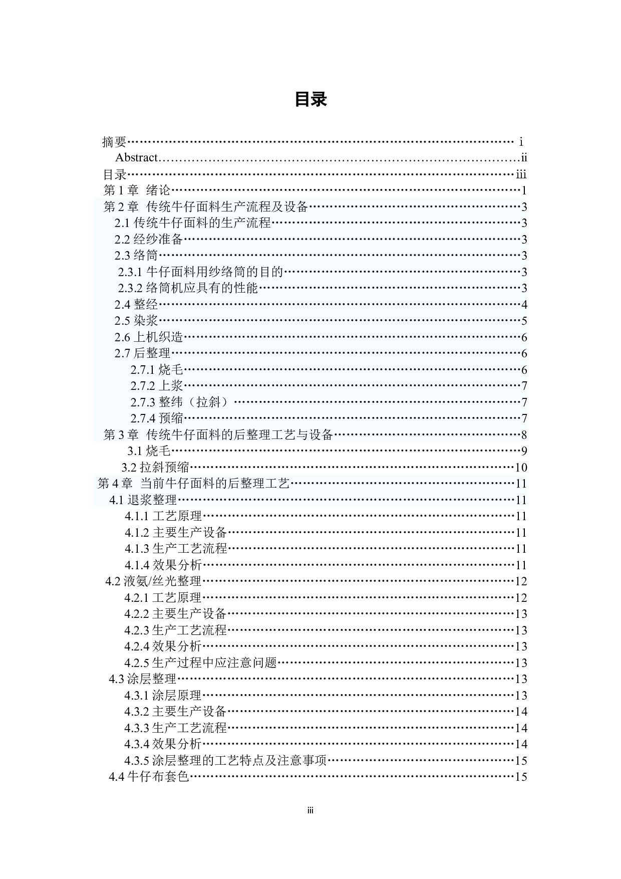 牛仔面料后整理设备与工艺发展-10768字.docx 第3页