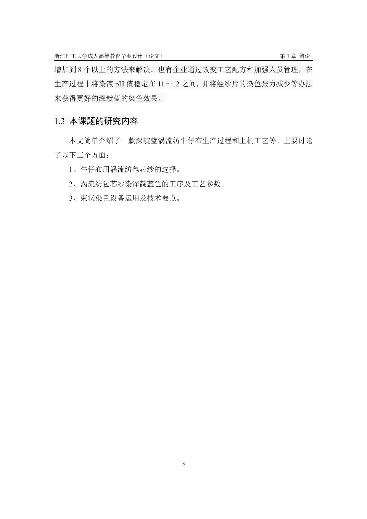 深靛蓝涡流纺牛仔布设计与开发-11220字.pdf 第7页