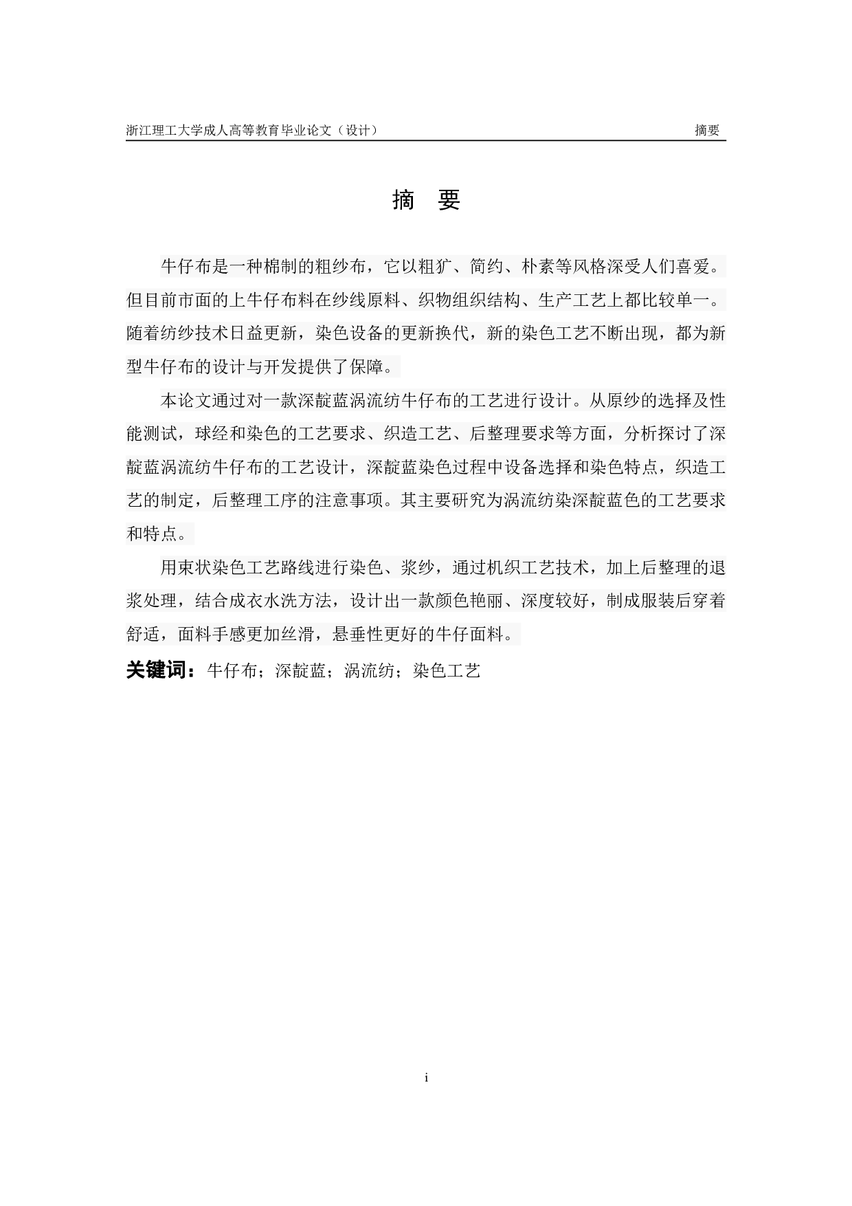 深靛蓝涡流纺牛仔布设计与开发-11220字.pdf 第1页