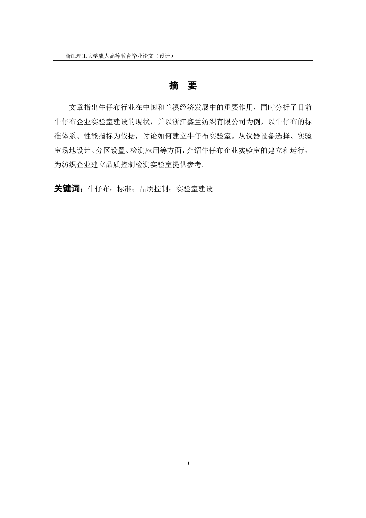 浅谈牛仔布企业如何建立品质实验室-9804字.pdf 第1页