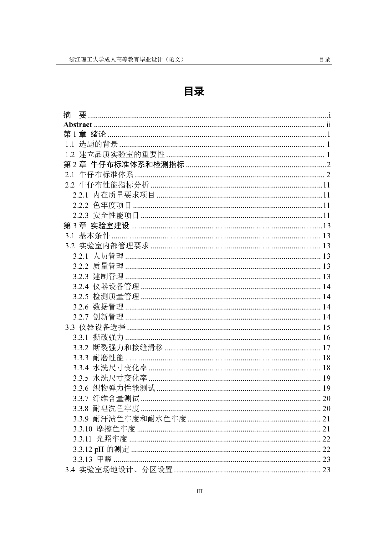 浅谈牛仔布企业如何建立品质实验室-9804字.pdf 第3页